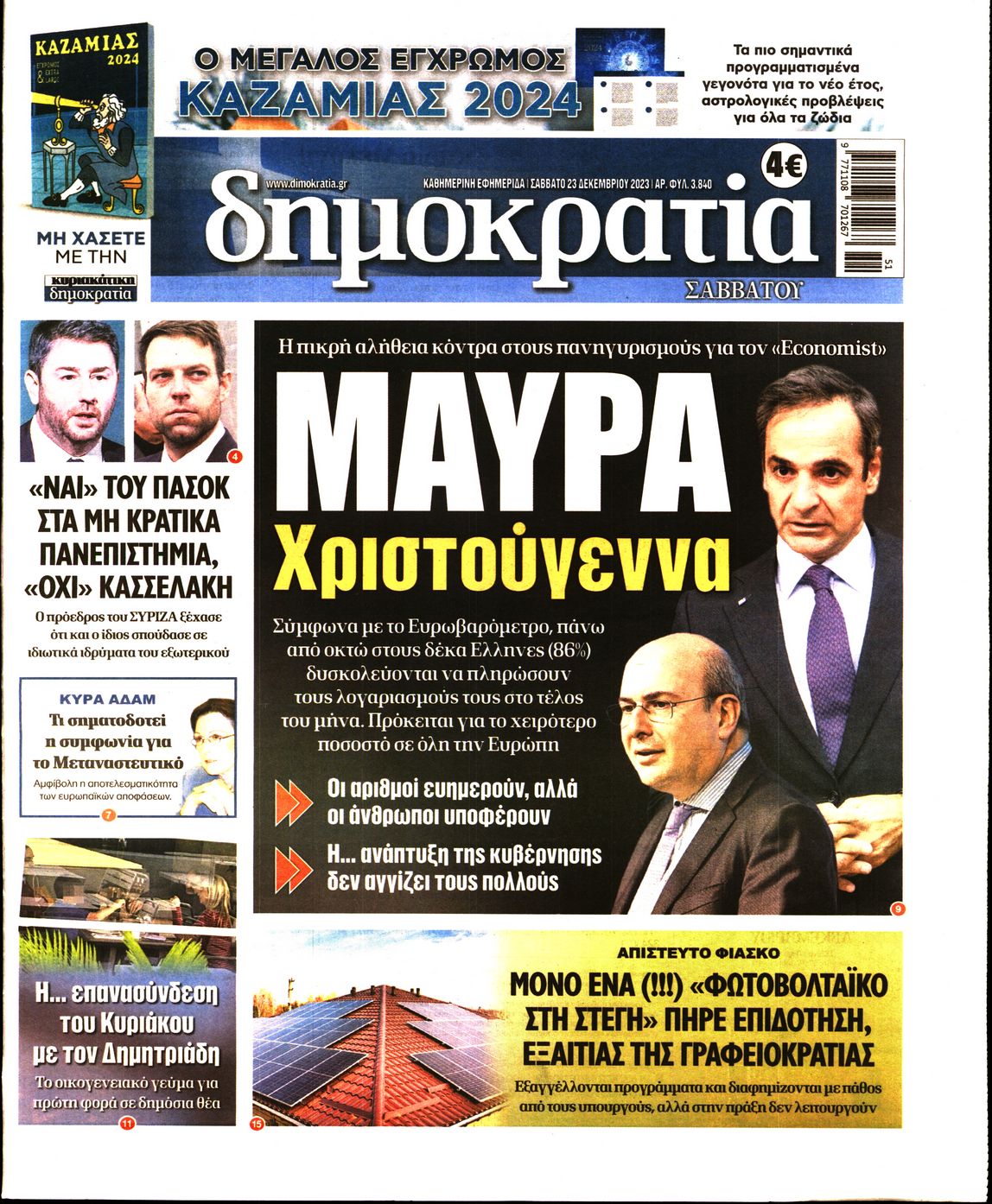 Εξώφυλο εφημερίδας ΔΗΜΟΚΡΑΤΙΑ 2023-12-23