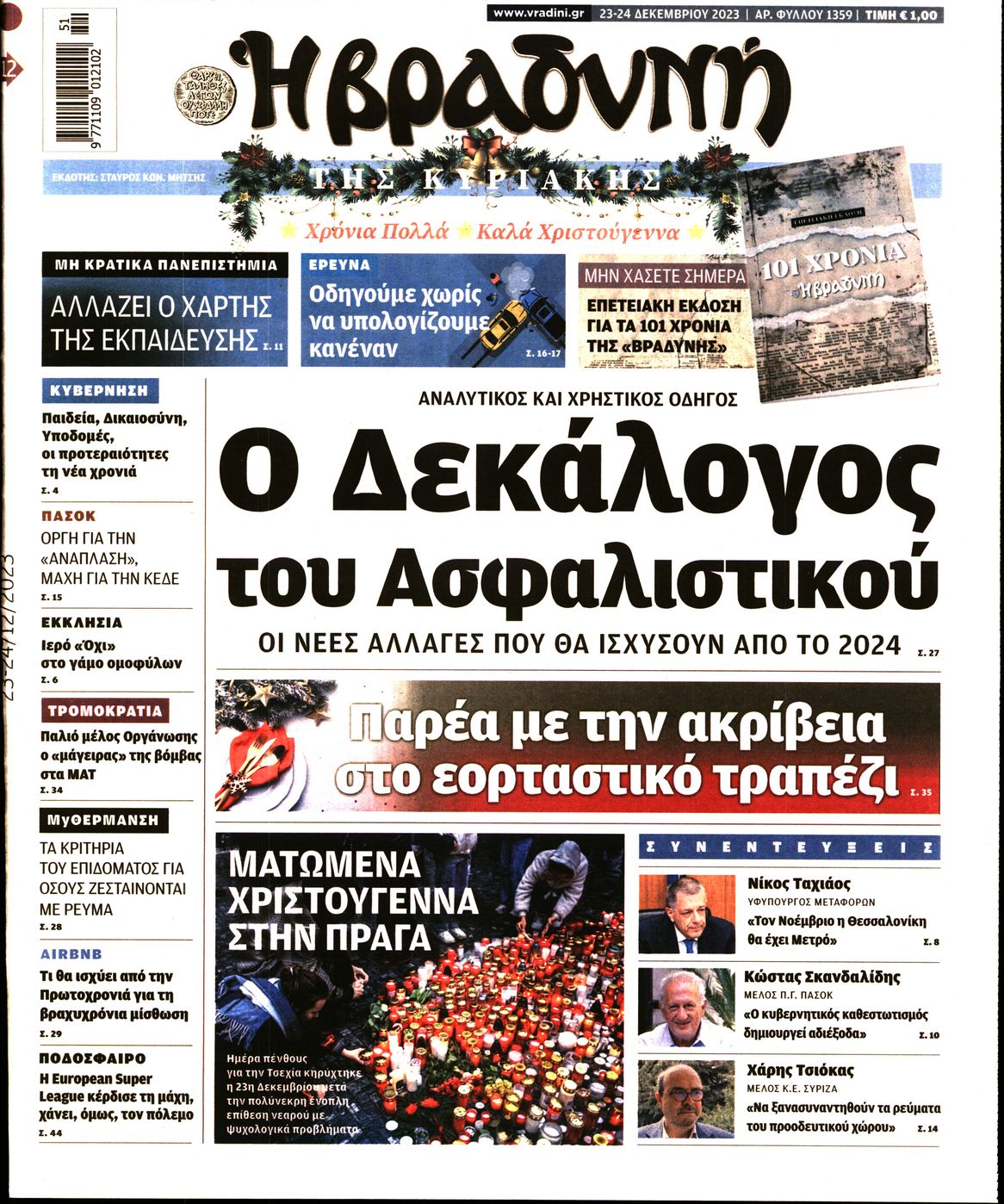 Εξώφυλο εφημερίδας ΒΡΑΔΥΝΗ 2023-12-23