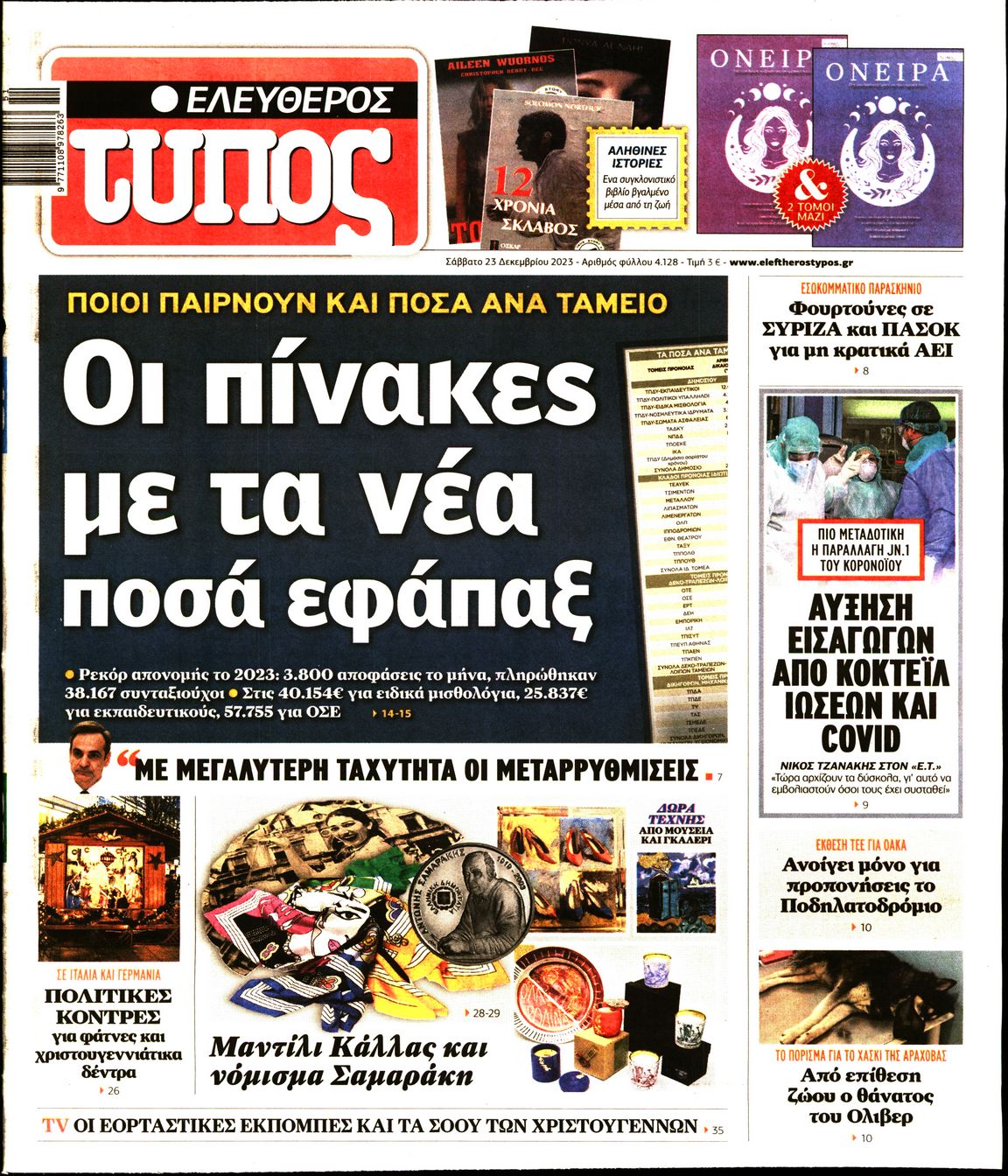 Εξώφυλο εφημερίδας ΕΛΕΥΘΕΡΟΣ ΤΥΠΟΣ 2023-12-23