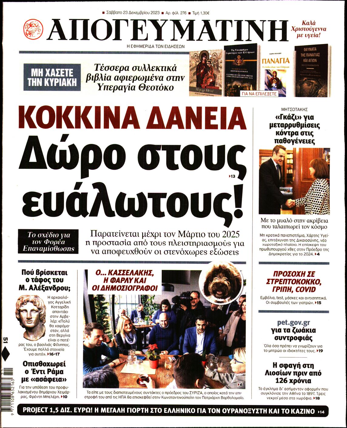Εξώφυλο εφημερίδας ΑΠΟΓΕΥΜΑΤΙΝΗ 2023-12-23