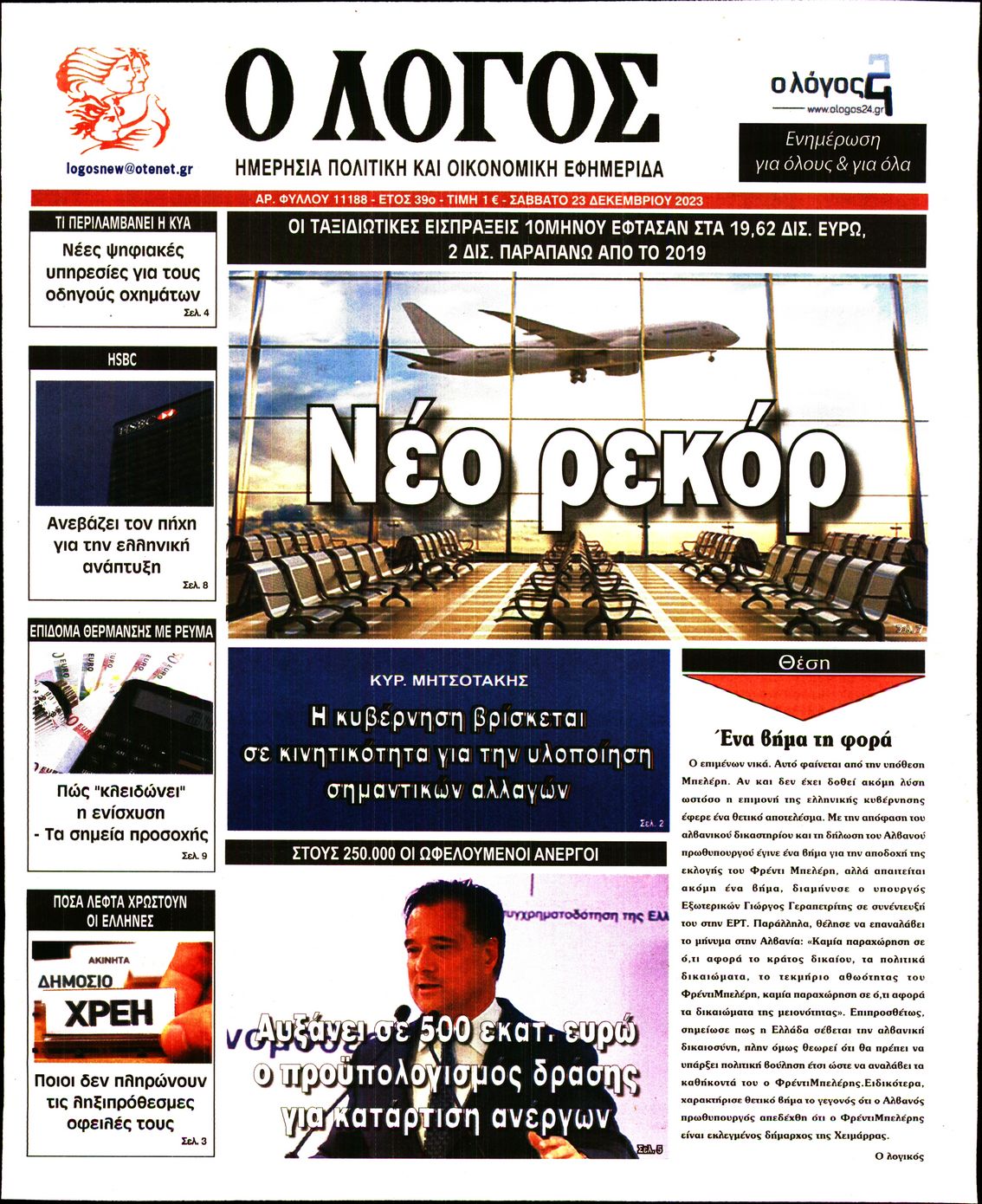 Εξώφυλο εφημερίδας Ο ΛΟΓΟΣ 2023-12-23