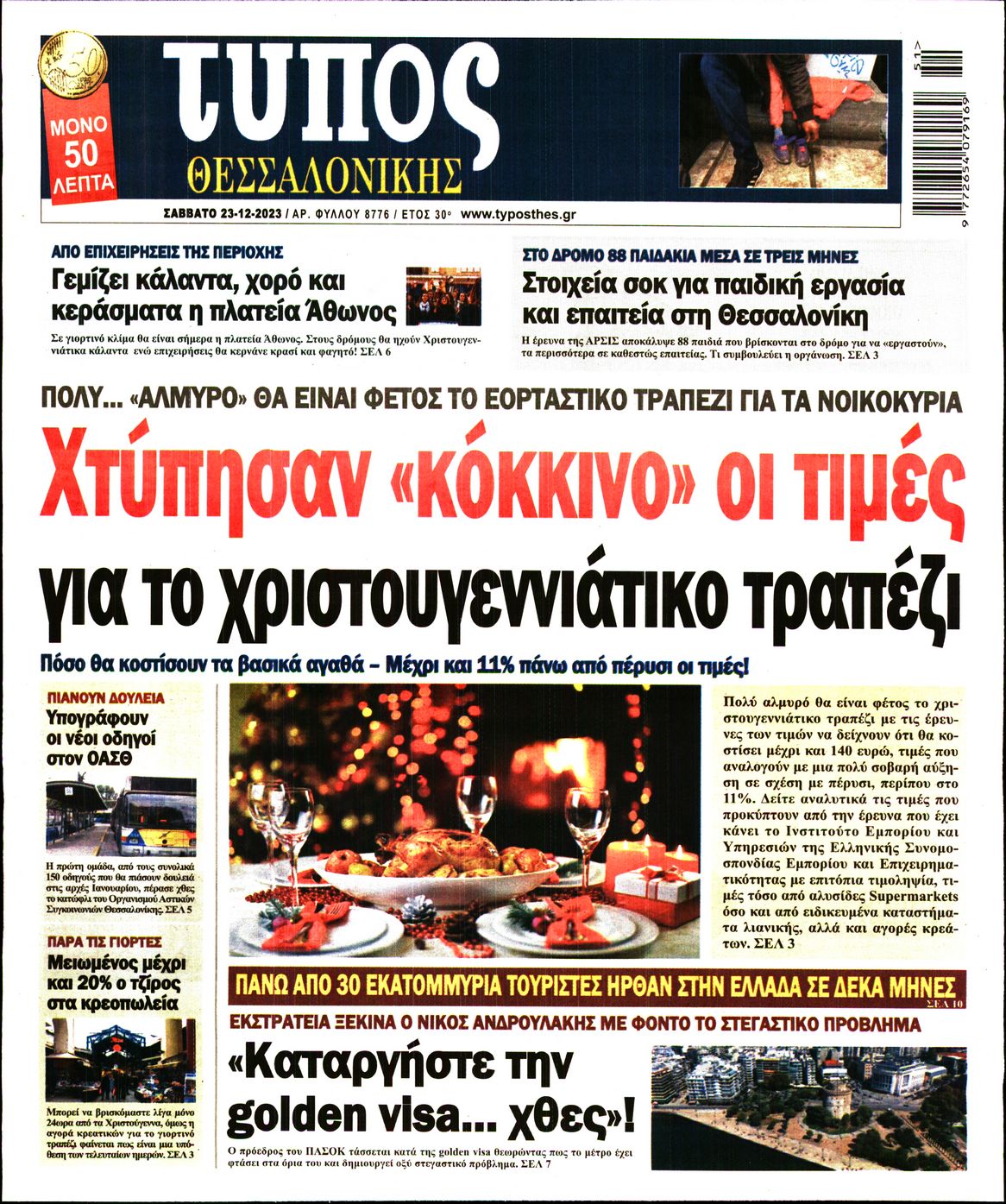 Εξώφυλο εφημερίδας ΤΥΠΟΣ ΘΕΣ/ΝΙΚΗΣ 2023-12-23