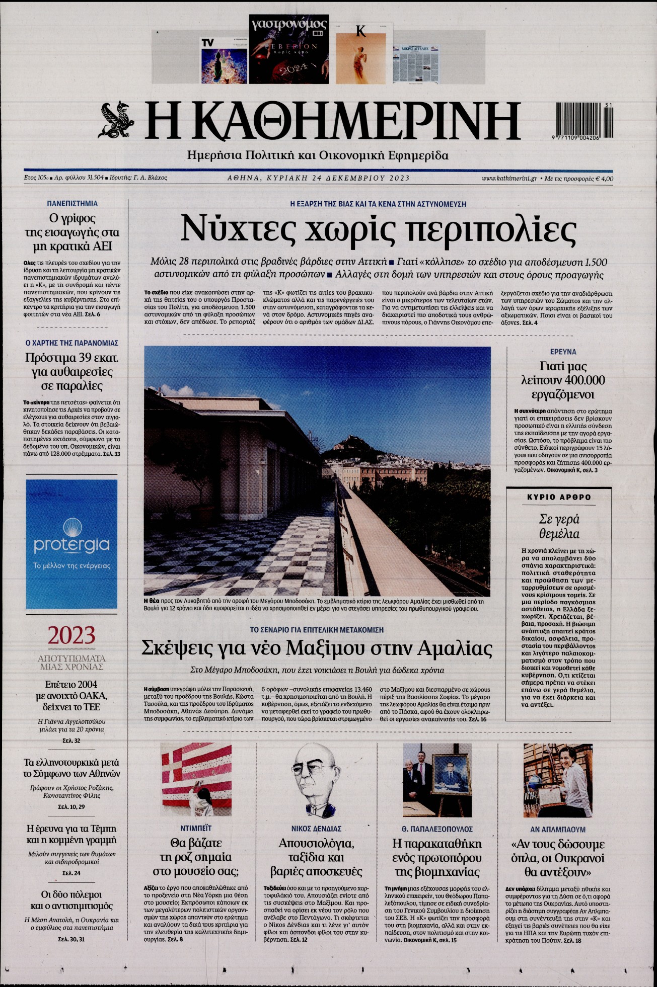 Εξώφυλο εφημερίδας ΚΑΘΗΜΕΡΙΝΗ 2023-12-24