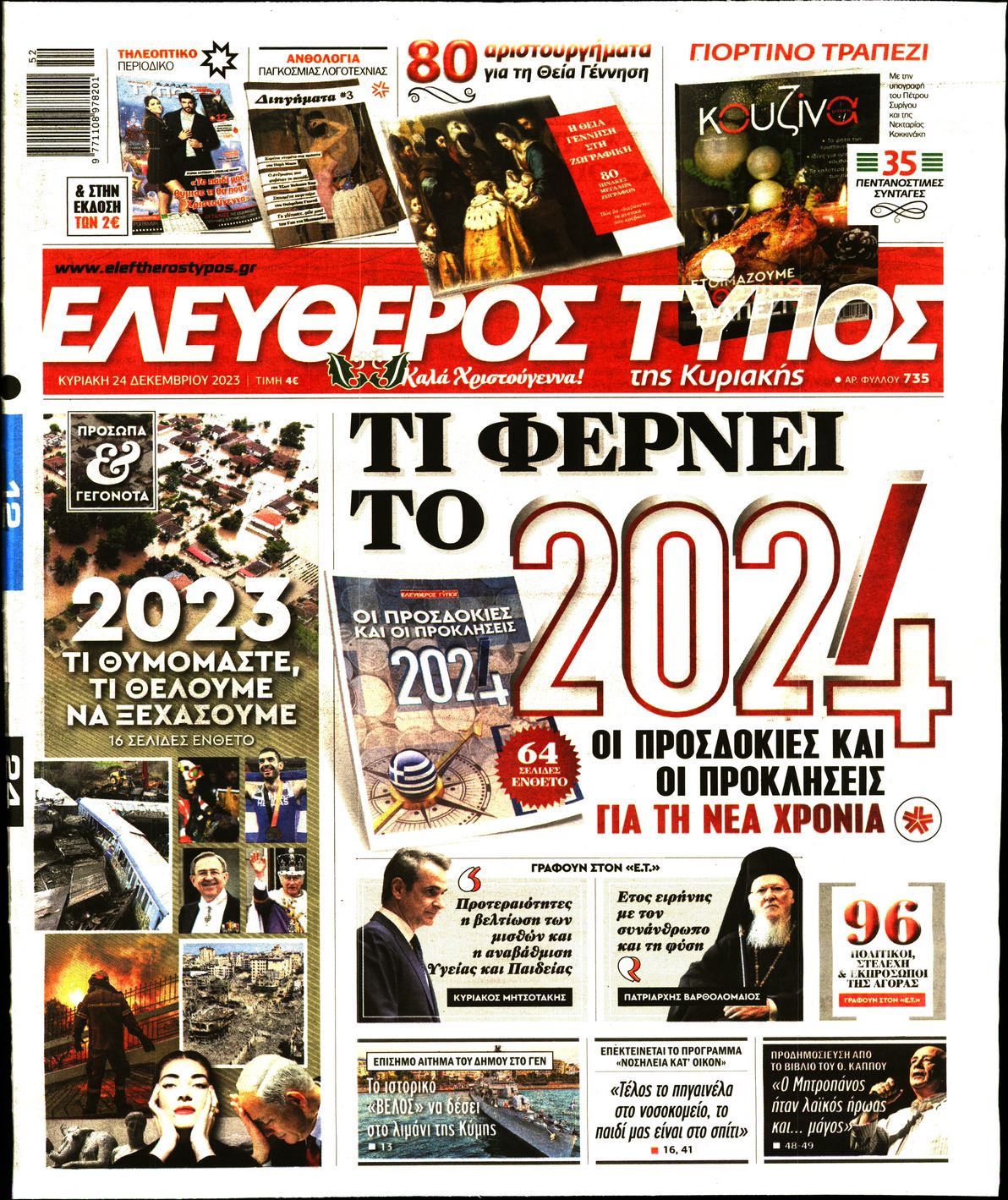 Εξώφυλο εφημερίδας ΕΛΕΥΘΕΡΟΣ ΤΥΠΟΣ 2023-12-24