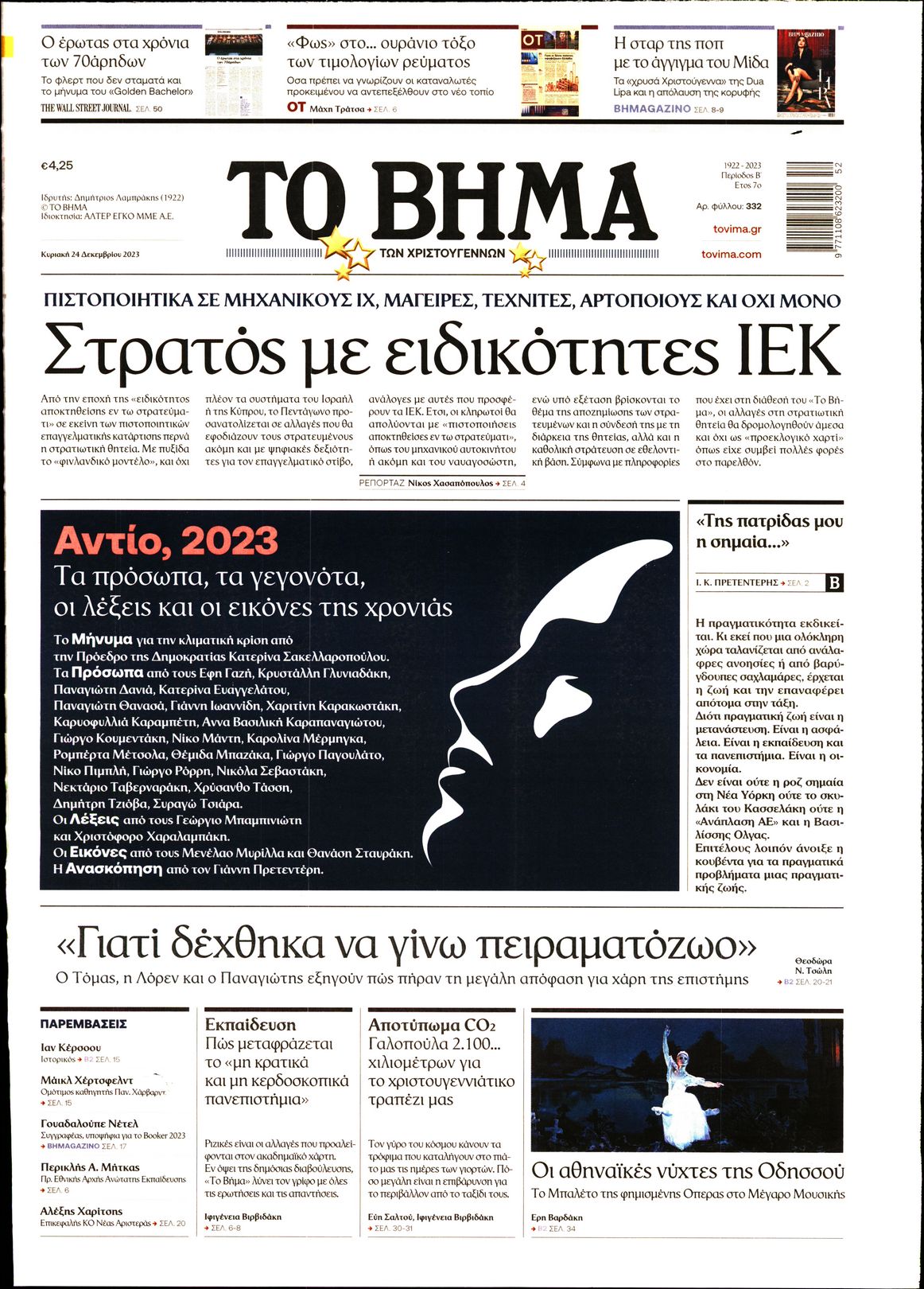 Εξώφυλο εφημερίδας ΤΟ ΒΗΜΑ 2023-12-24