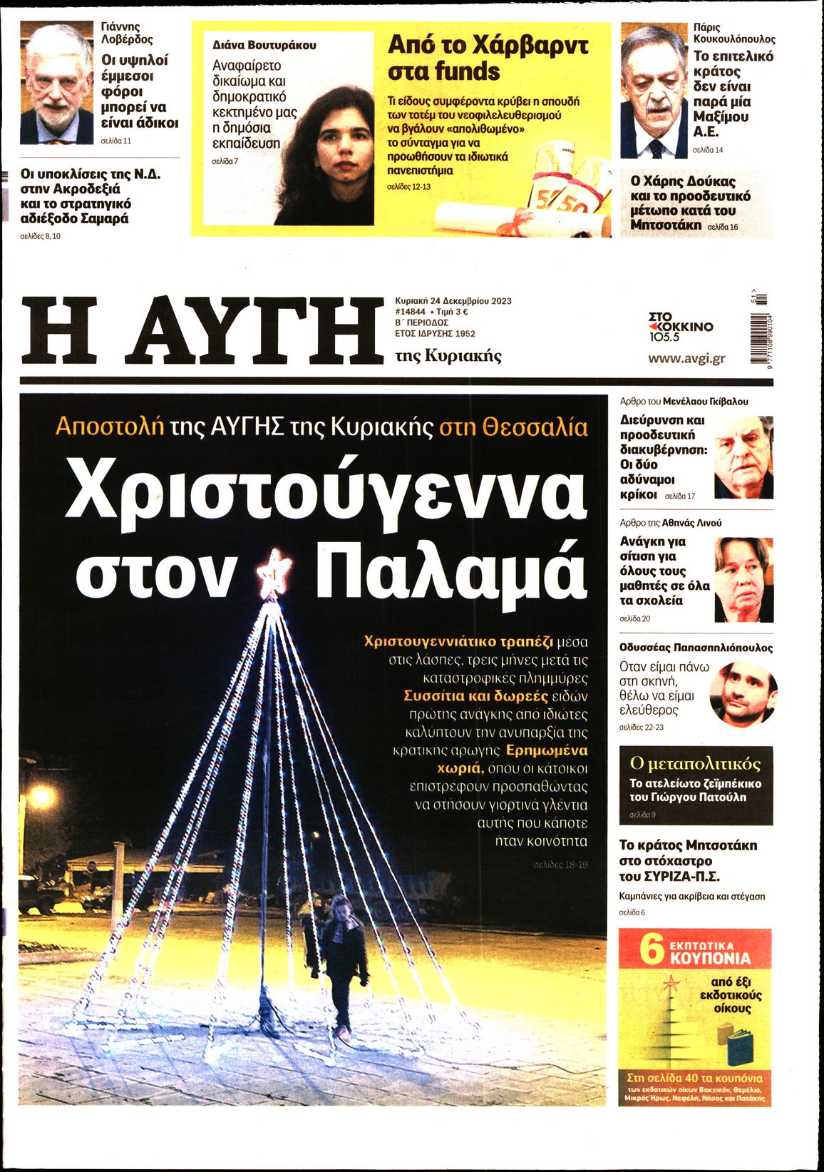 Εξώφυλο εφημερίδας ΑΥΓΗ 2023-12-24
