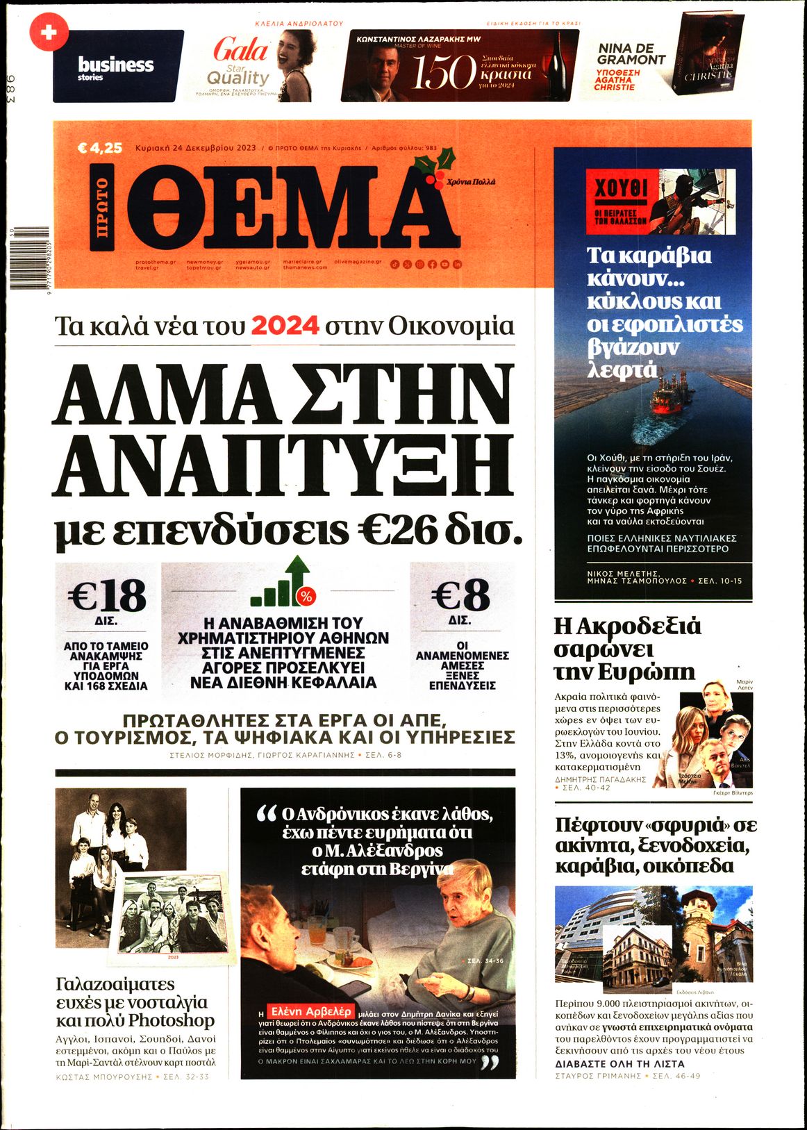 Εξώφυλο εφημερίδας ΠΡΩΤΟ ΘΕΜΑ 2023-12-24
