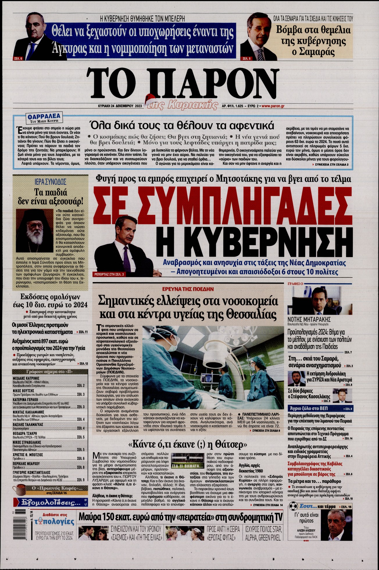Εξώφυλο εφημερίδας ΤΟ ΠΑΡΟΝ 2023-12-24