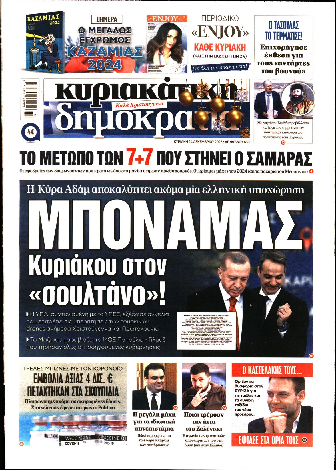 Εξώφυλο εφημερίδας ΔΗΜΟΚΡΑΤΙΑ 2023-12-24