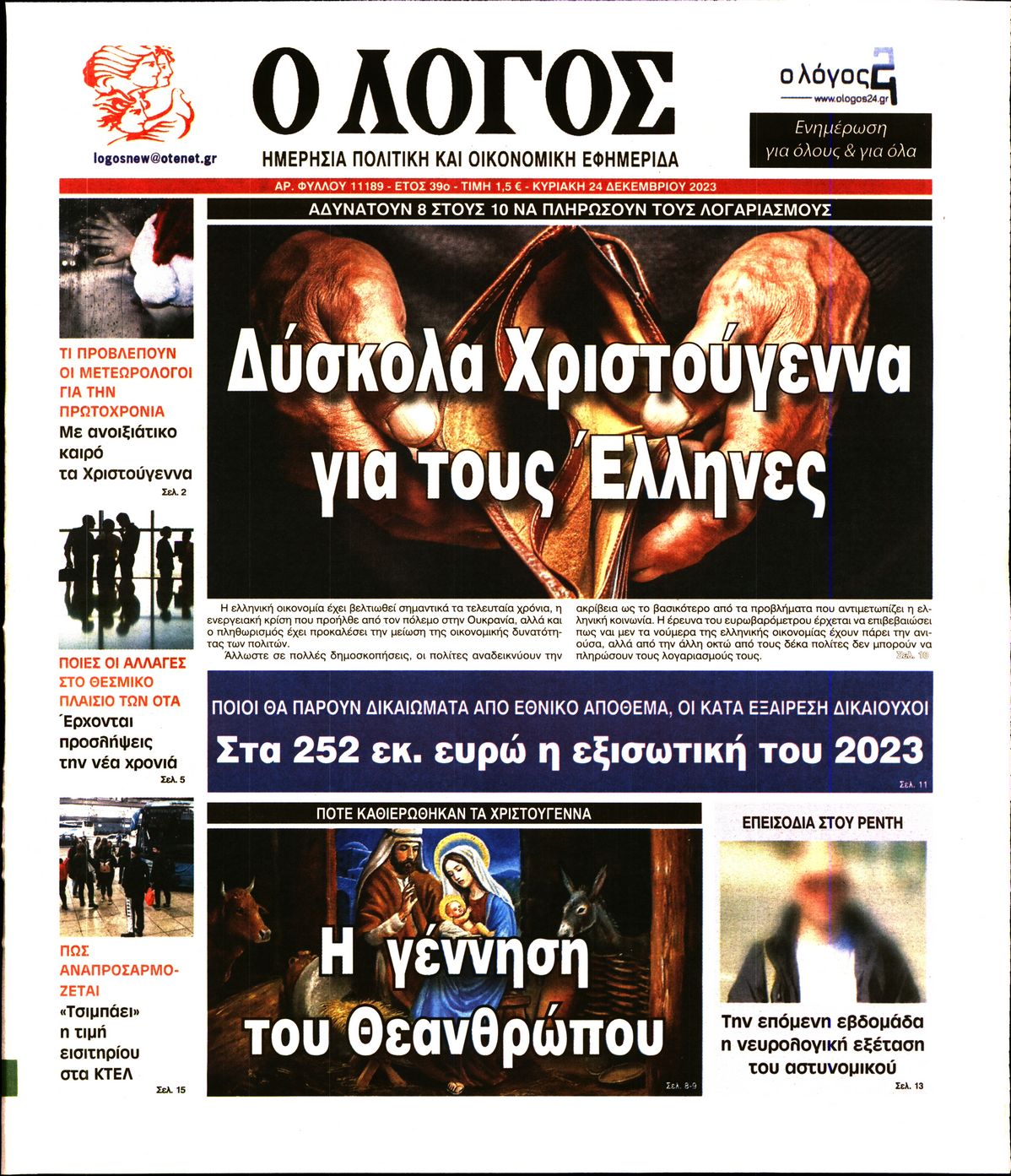 Εξώφυλο εφημερίδας Ο ΛΟΓΟΣ 2023-12-24