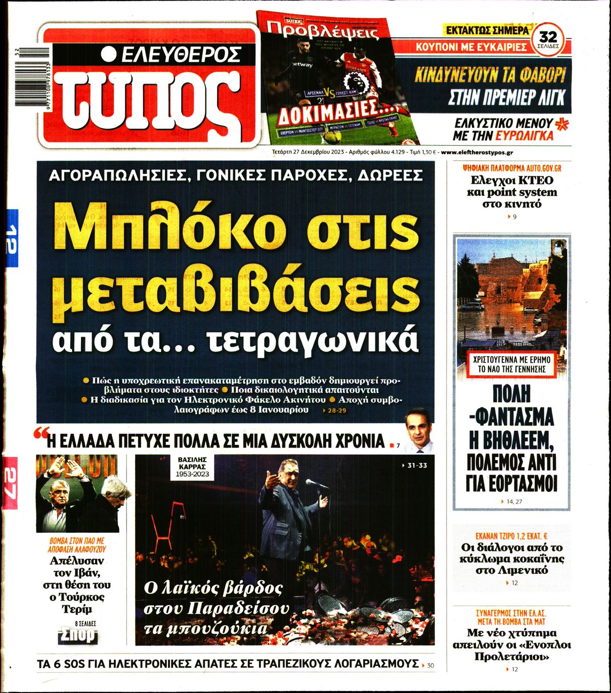 Εξώφυλο εφημερίδας ΕΛΕΥΘΕΡΟΣ ΤΥΠΟΣ 2023-12-27