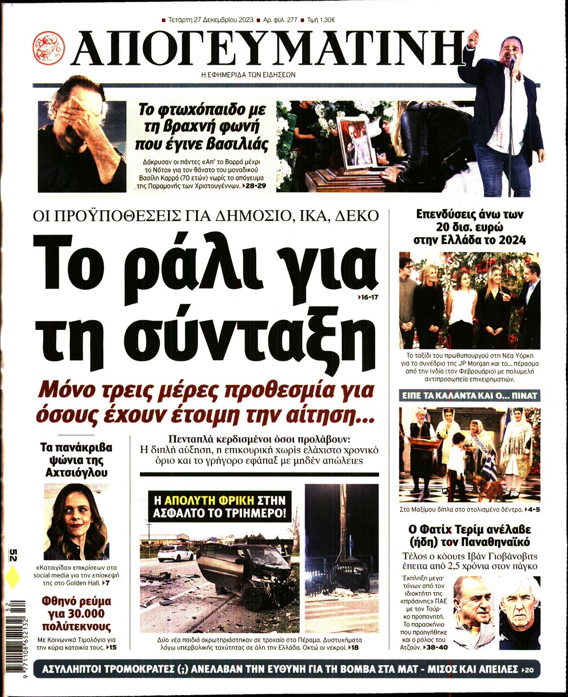 Εξώφυλο εφημερίδας ΑΠΟΓΕΥΜΑΤΙΝΗ 2023-12-27