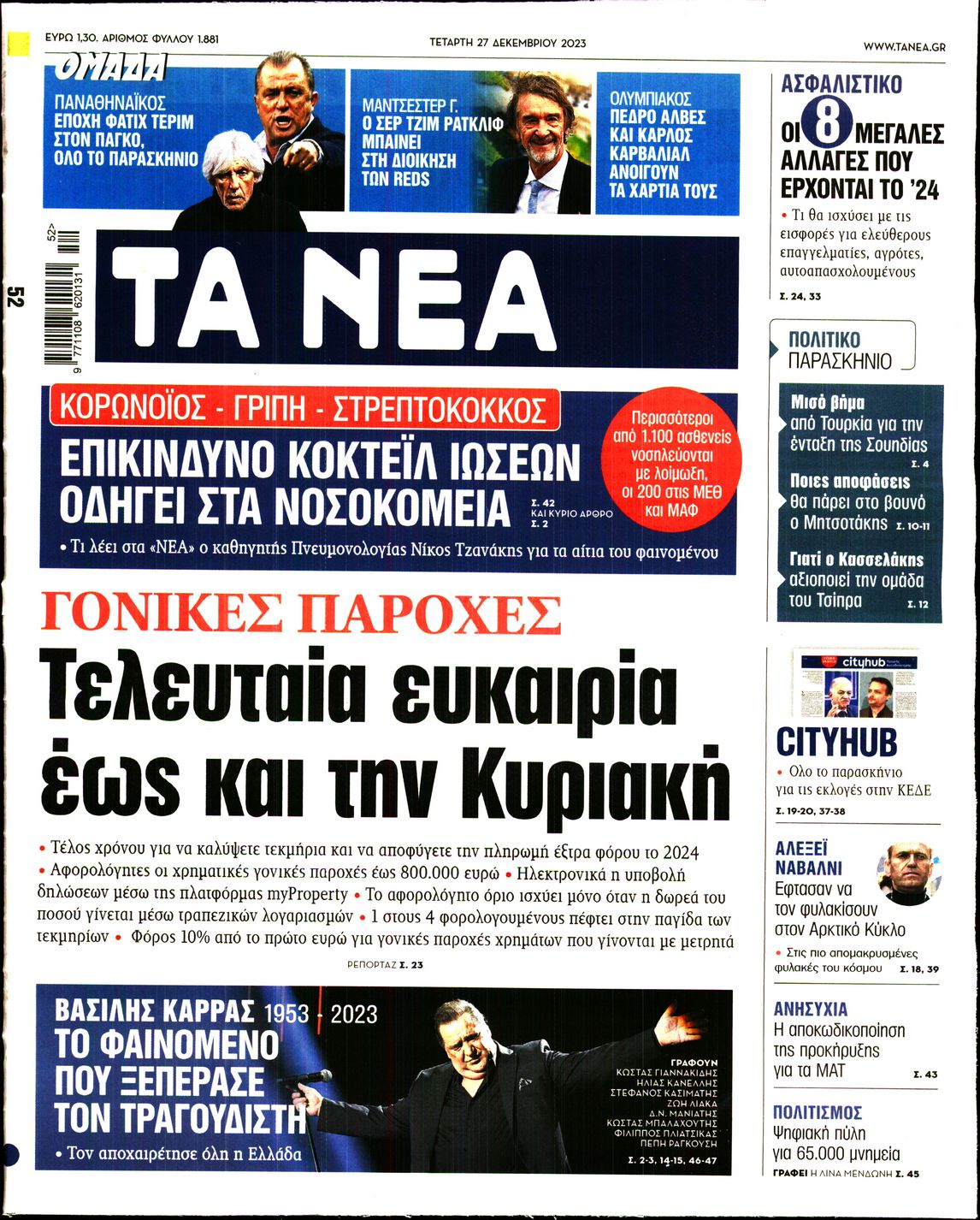 Εξώφυλο εφημερίδας ΤΑ ΝΕΑ 2023-12-27