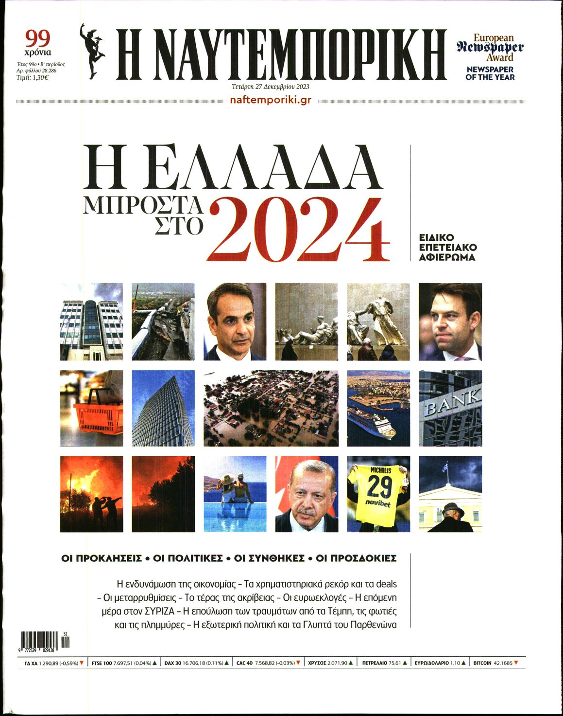Εξώφυλο εφημερίδας ΝΑΥΤΕΜΠΟΡΙΚΗ 2023-12-27