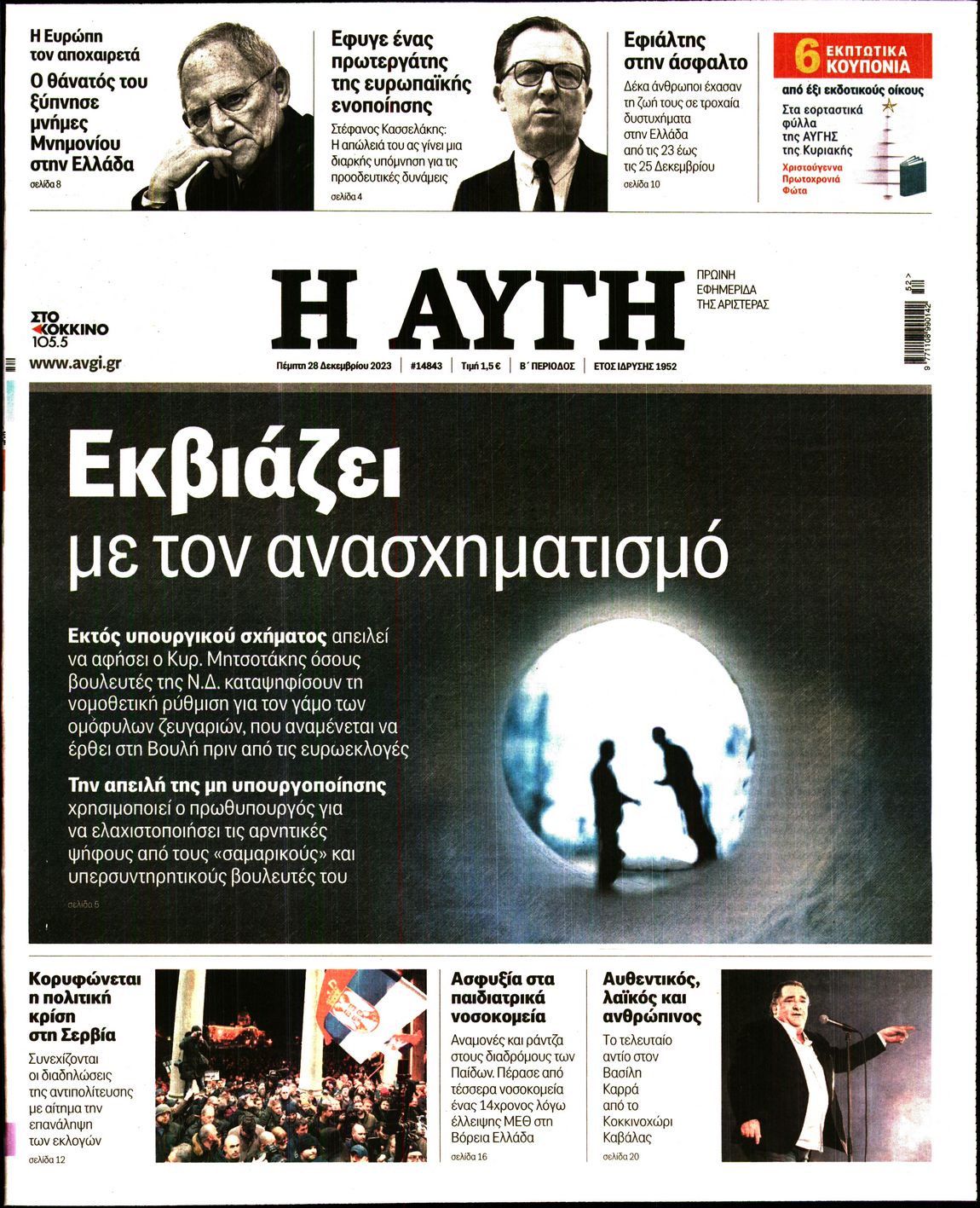 Εξώφυλο εφημερίδας ΑΥΓΗ 2023-12-28