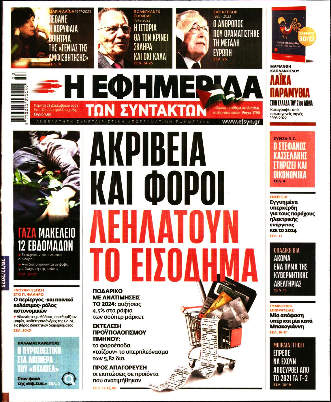 Εξώφυλο εφημερίδας ΤΩΝ ΣΥΝΤΑΚΤΩΝ 2023-12-28