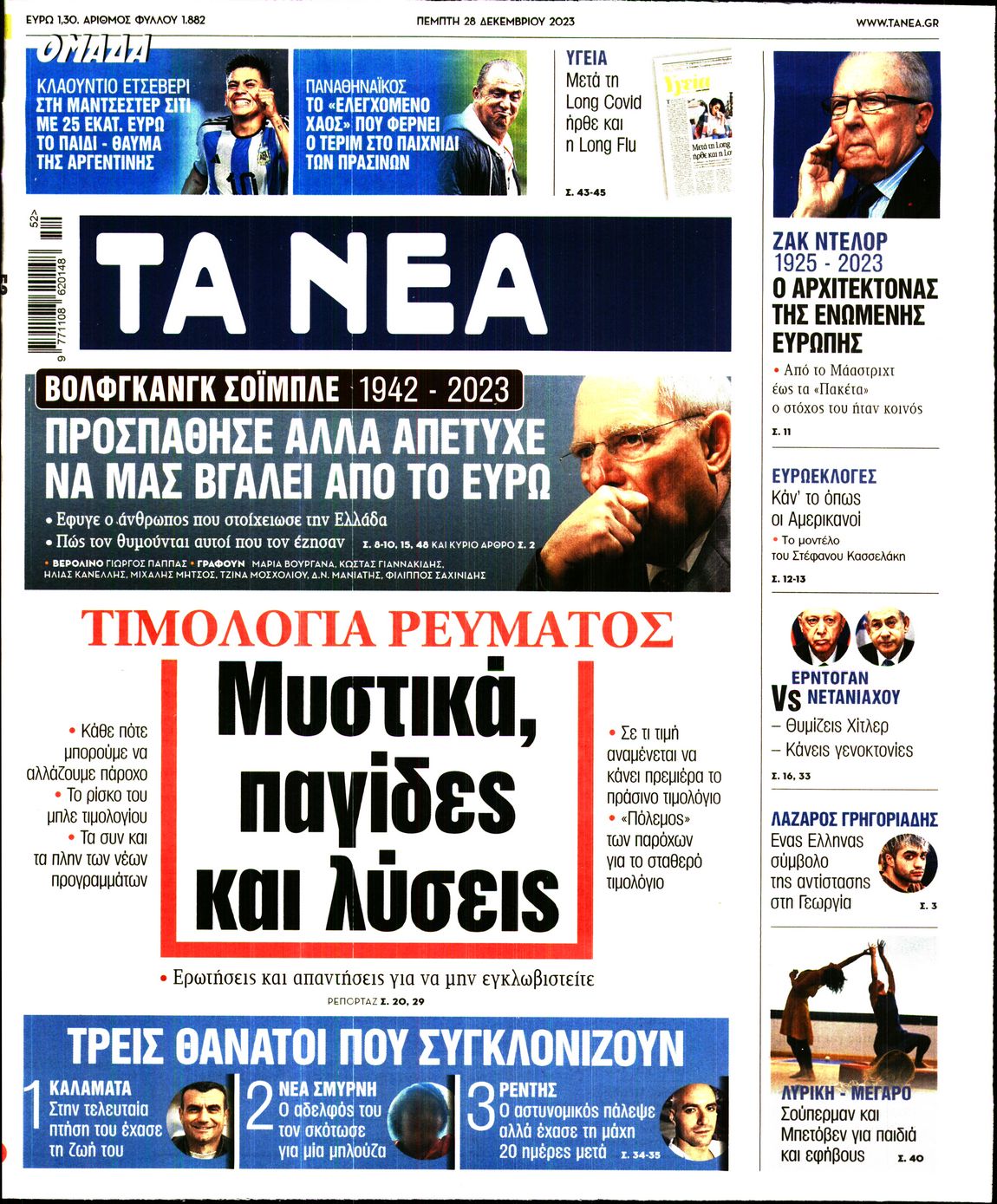 Εξώφυλο εφημερίδας ΤΑ ΝΕΑ 2023-12-28