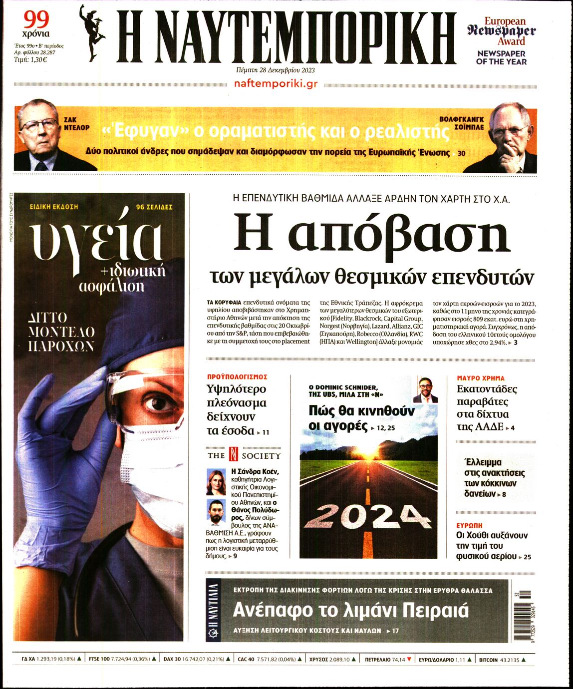 Εξώφυλο εφημερίδας ΝΑΥΤΕΜΠΟΡΙΚΗ 2023-12-28