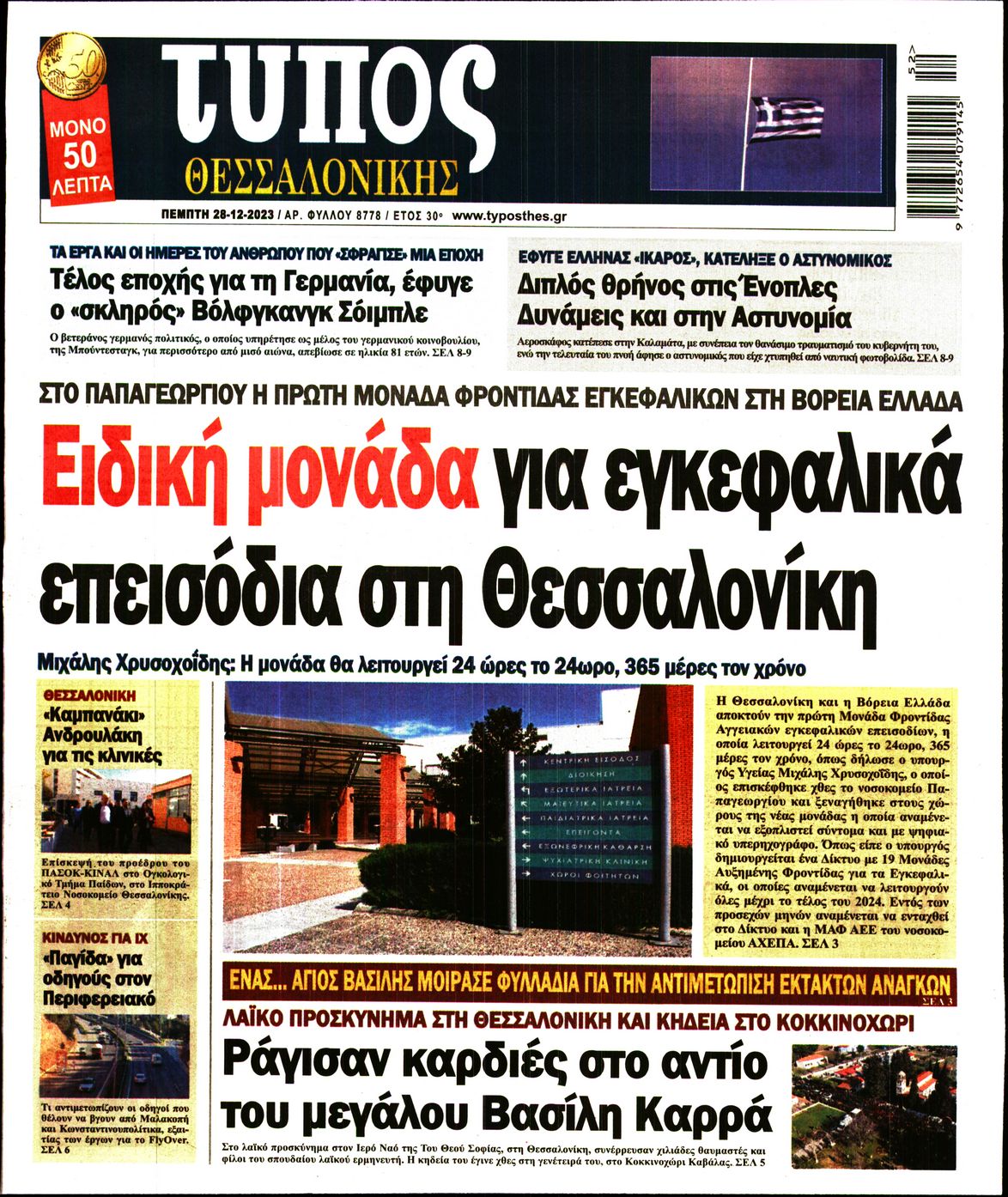 Εξώφυλο εφημερίδας ΤΥΠΟΣ ΘΕΣ/ΝΙΚΗΣ 2023-12-28