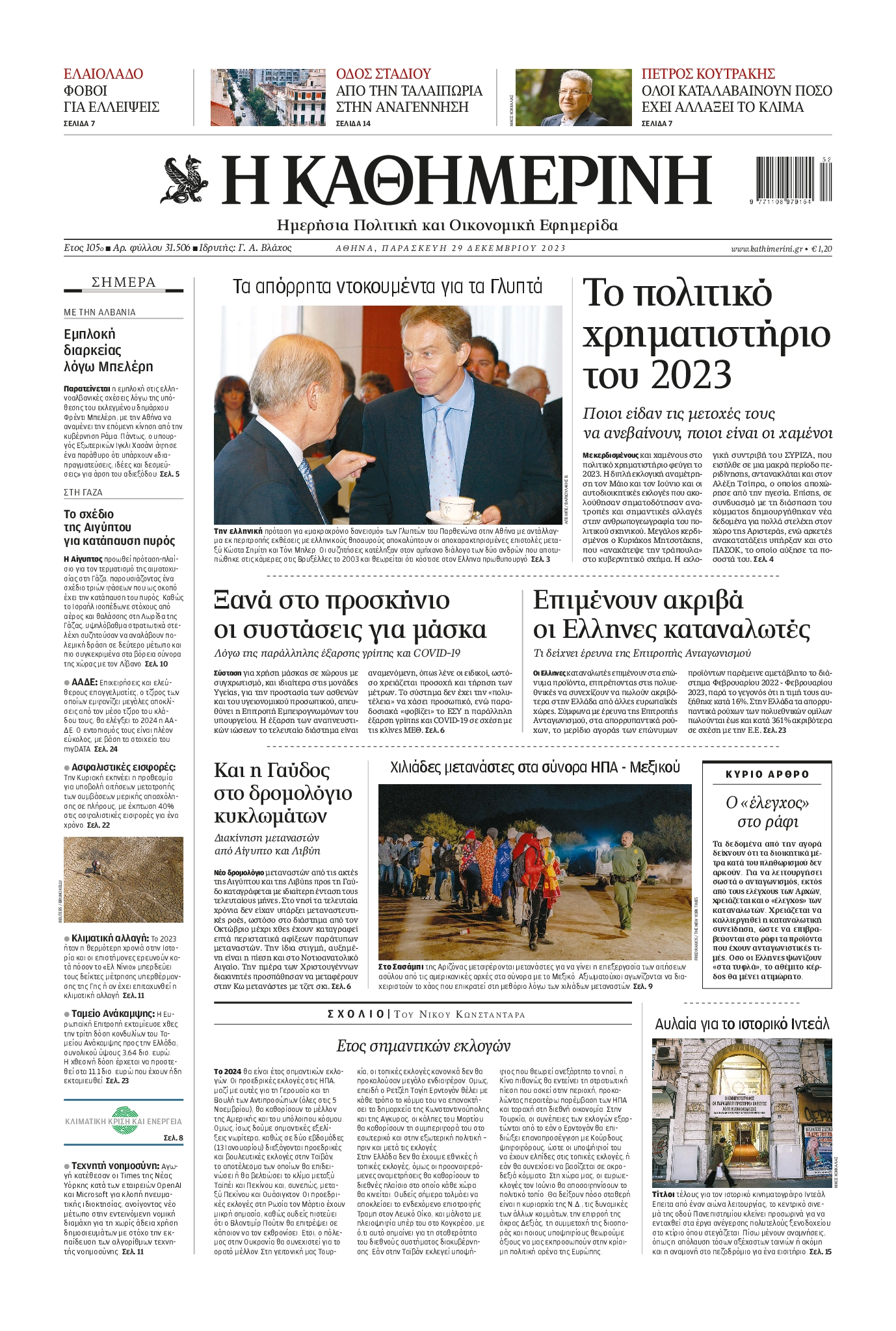 Εξώφυλο εφημερίδας ΚΑΘΗΜΕΡΙΝΗ 2023-12-29