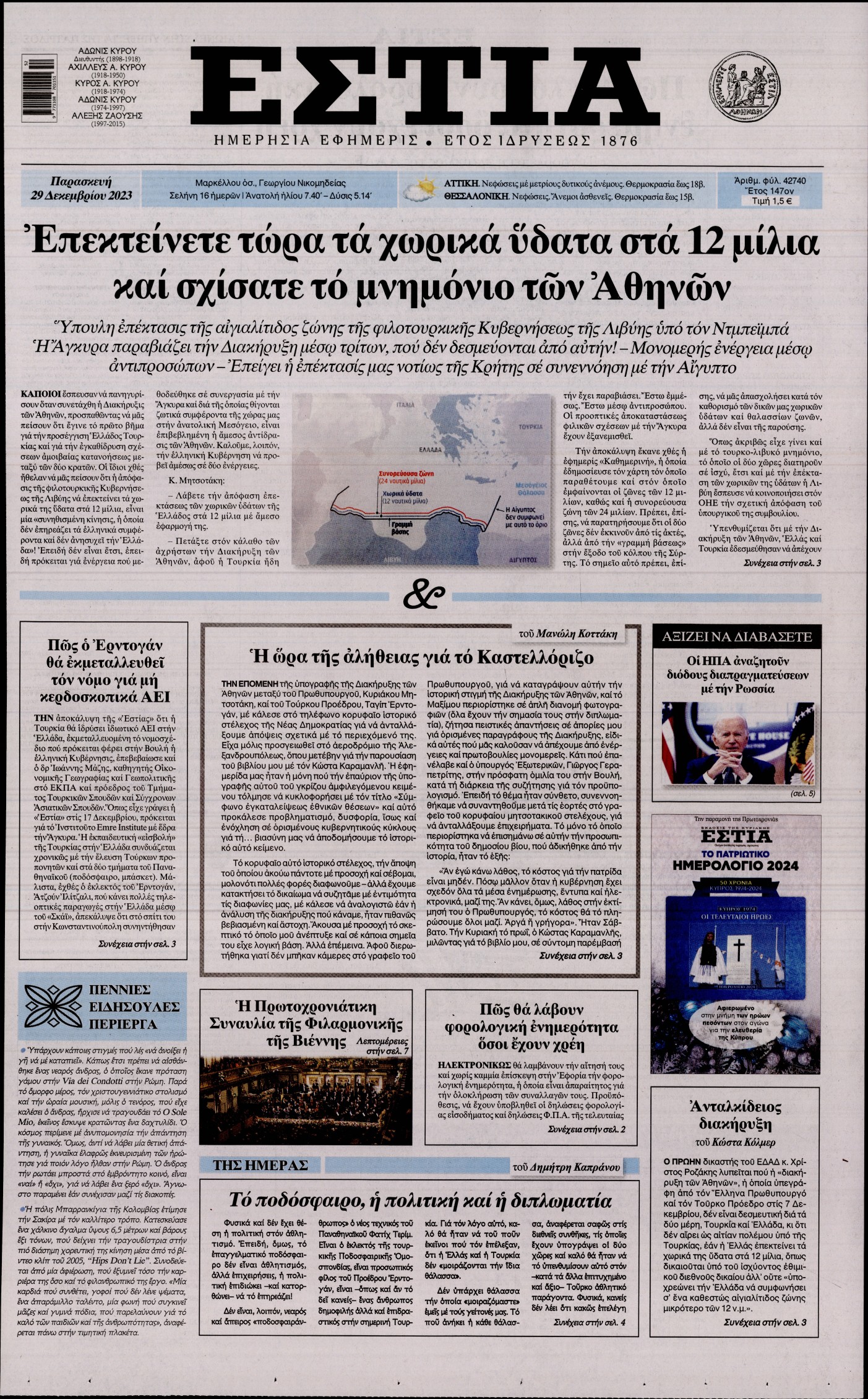 Εξώφυλο εφημερίδας ΕΣΤΙΑ 2023-12-29