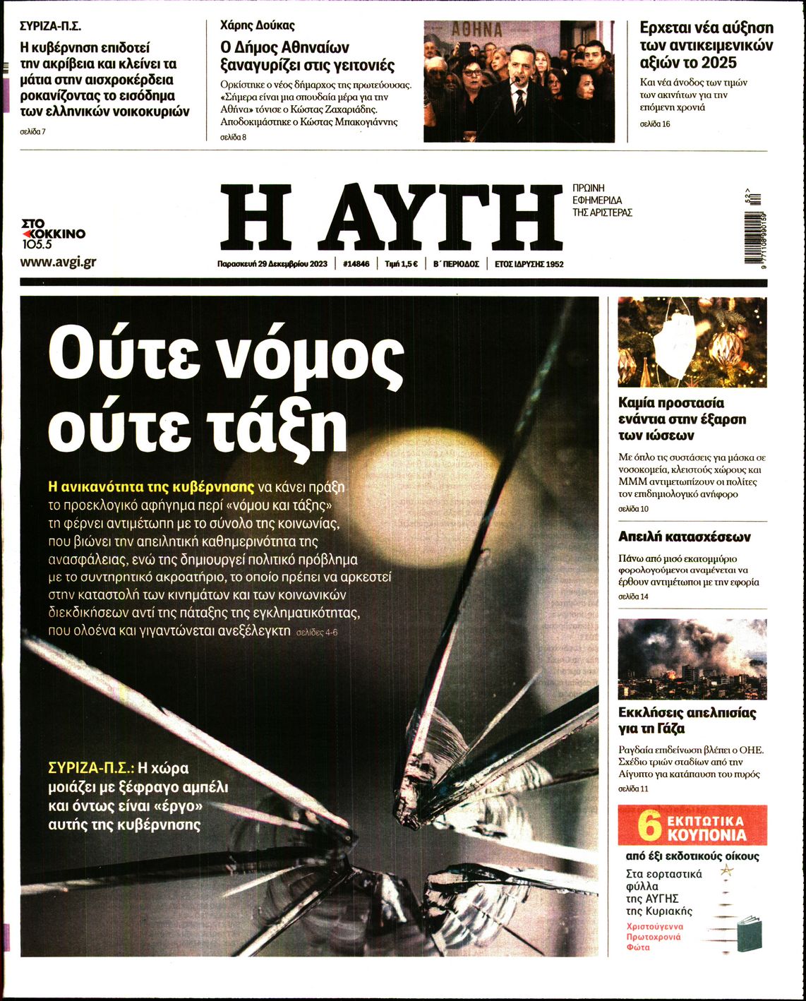 Εξώφυλο εφημερίδας ΑΥΓΗ 2023-12-29