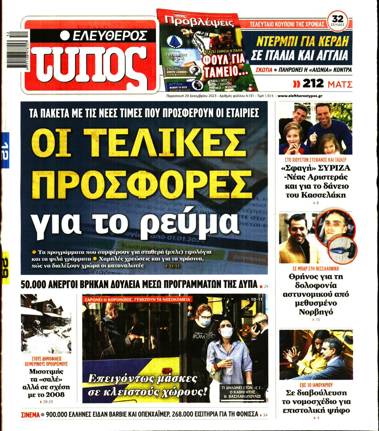 Εξώφυλο εφημερίδας ΕΛΕΥΘΕΡΟΣ ΤΥΠΟΣ 2023-12-29