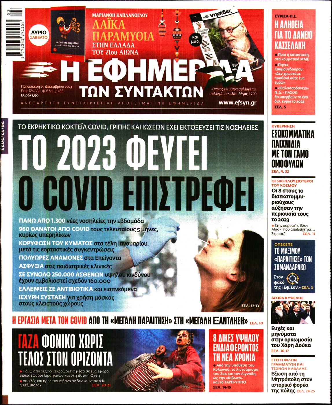 Εξώφυλο εφημερίδας ΤΩΝ ΣΥΝΤΑΚΤΩΝ 2023-12-29