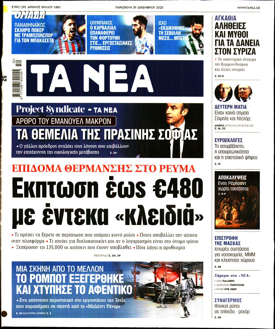 Εξώφυλο εφημερίδας ΤΑ ΝΕΑ 2023-12-29