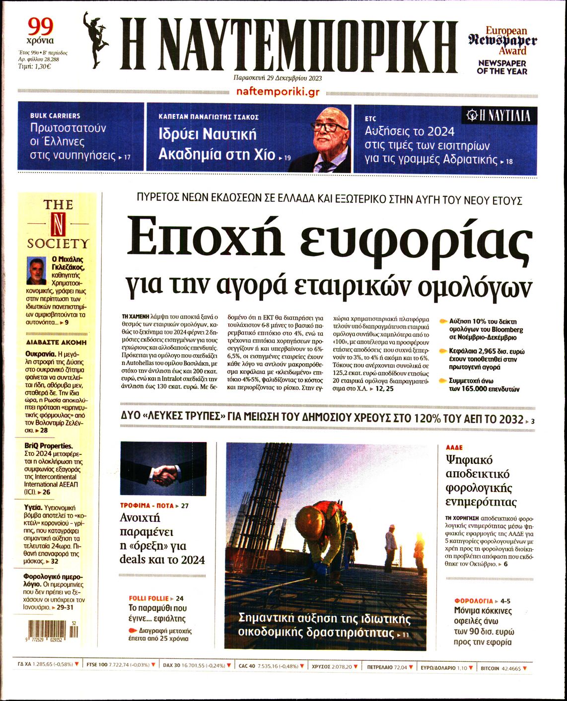 Εξώφυλο εφημερίδας ΝΑΥΤΕΜΠΟΡΙΚΗ 2023-12-29
