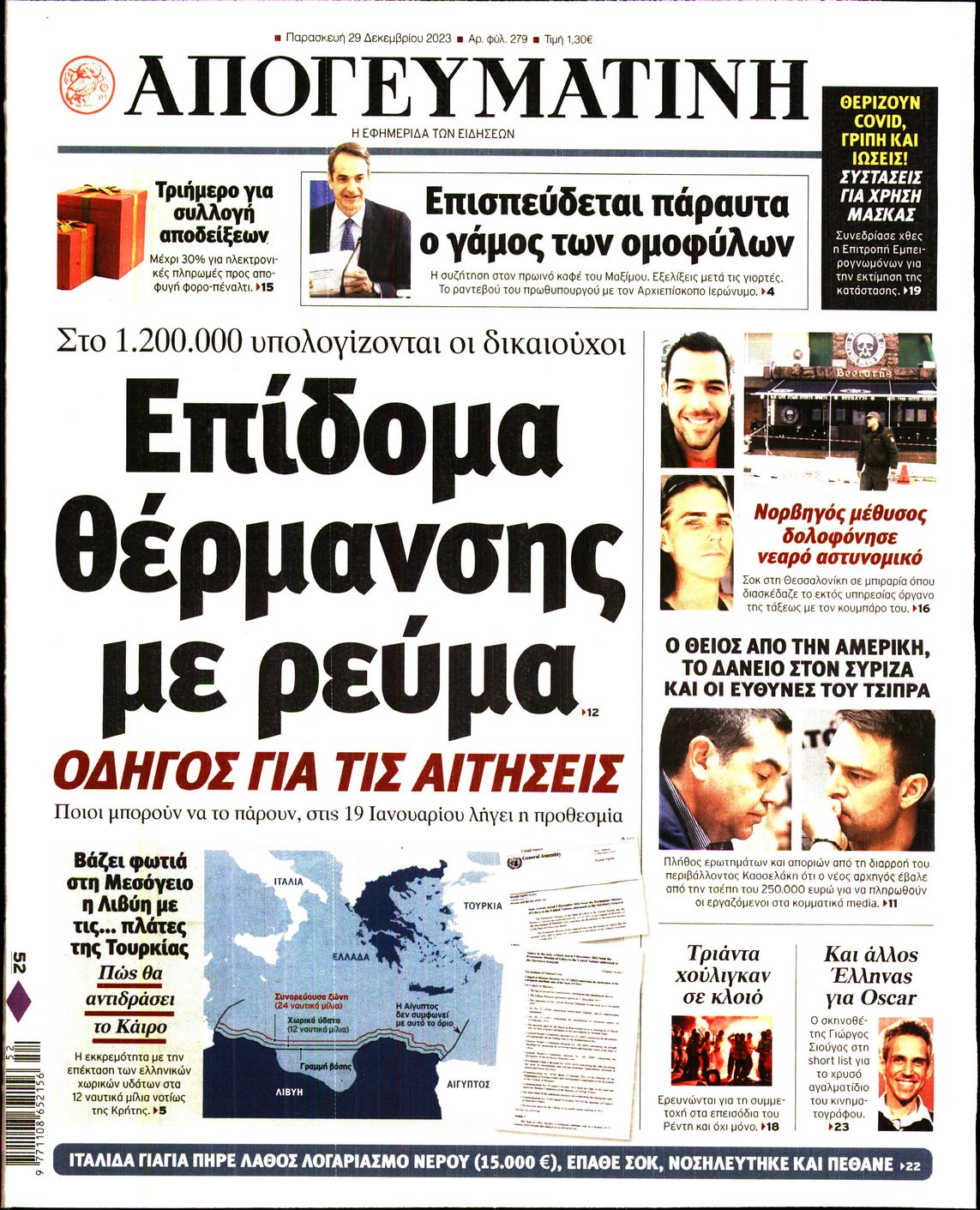 Εξώφυλο εφημερίδας ΑΠΟΓΕΥΜΑΤΙΝΗ 2023-12-29