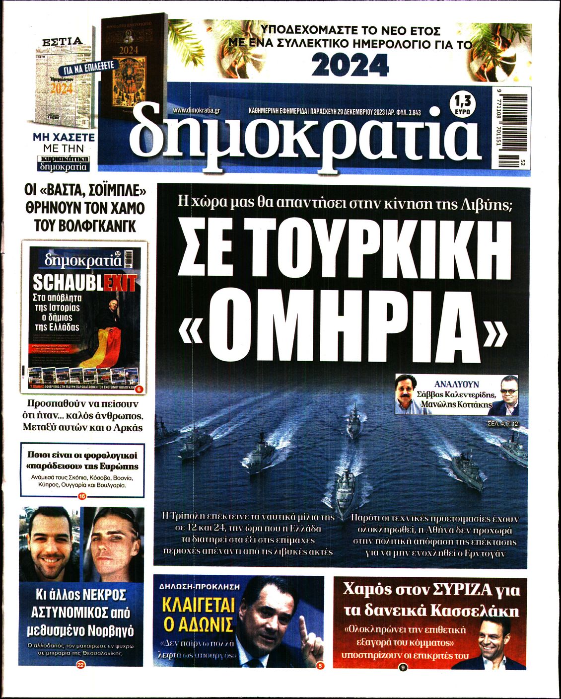 Εξώφυλο εφημερίδας ΔΗΜΟΚΡΑΤΙΑ 2023-12-29