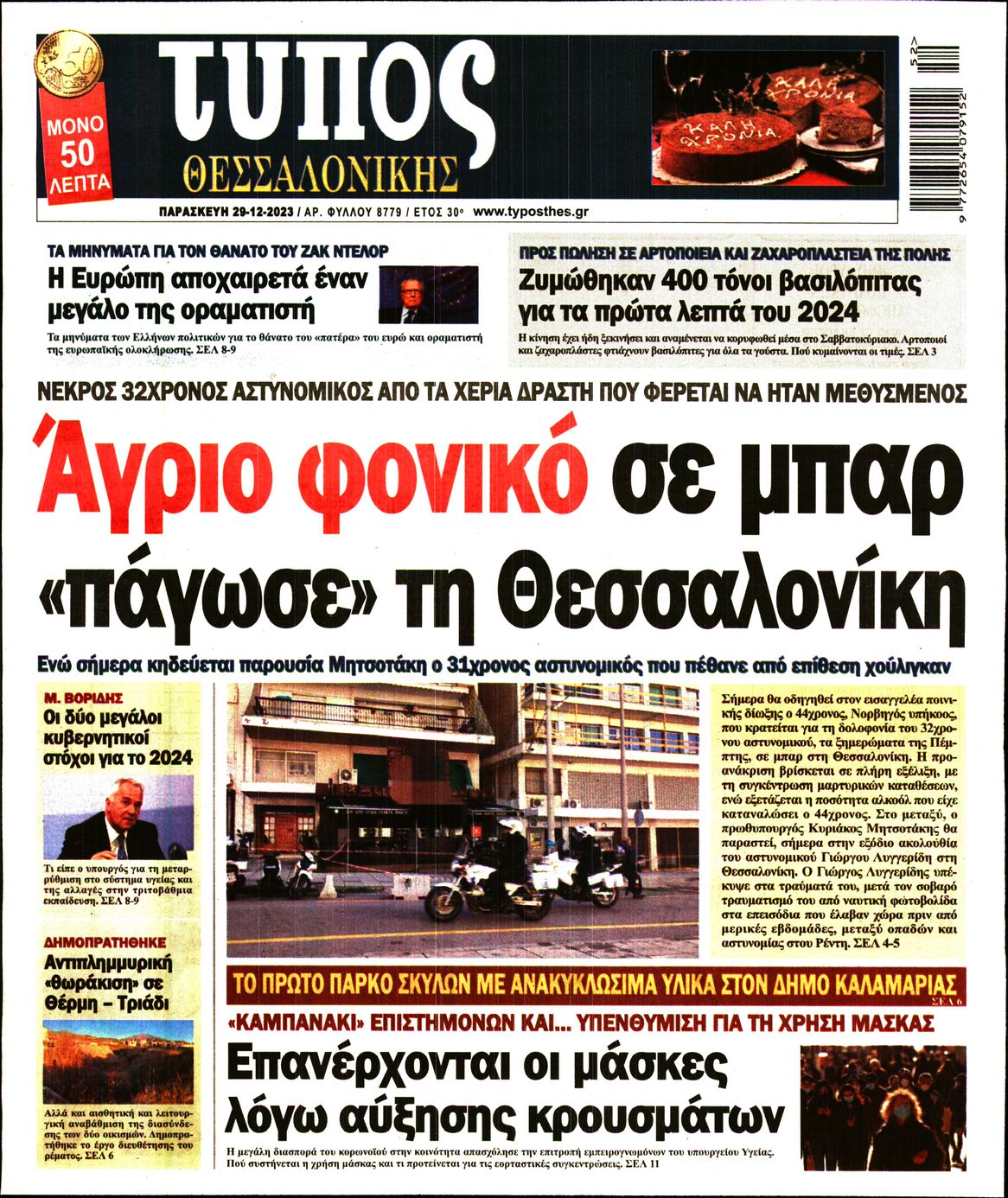 Εξώφυλο εφημερίδας ΤΥΠΟΣ ΘΕΣ/ΝΙΚΗΣ 2023-12-29