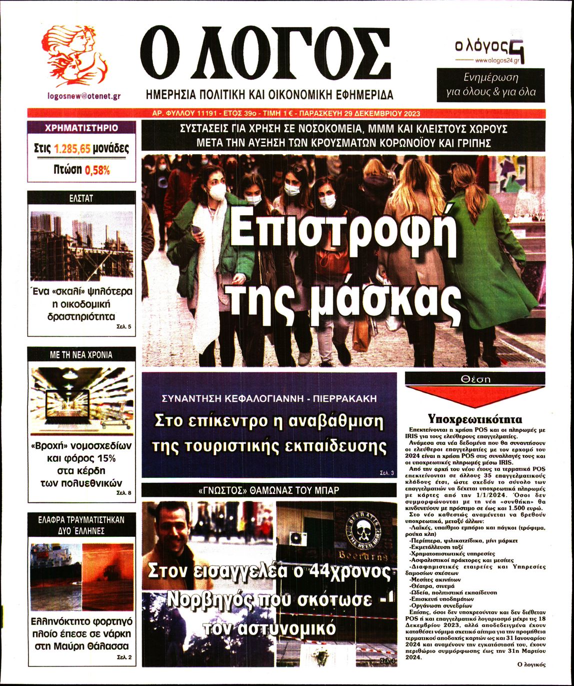 Εξώφυλο εφημερίδας Ο ΛΟΓΟΣ 2023-12-29