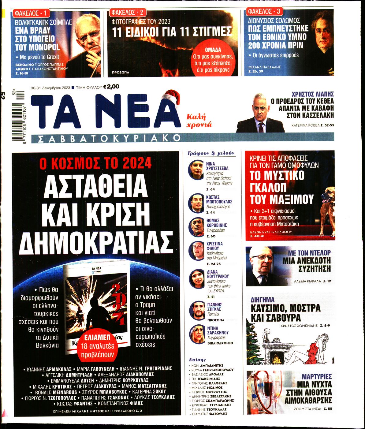 Εξώφυλο εφημερίδας ΤΑ ΝΕΑ 2023-12-30