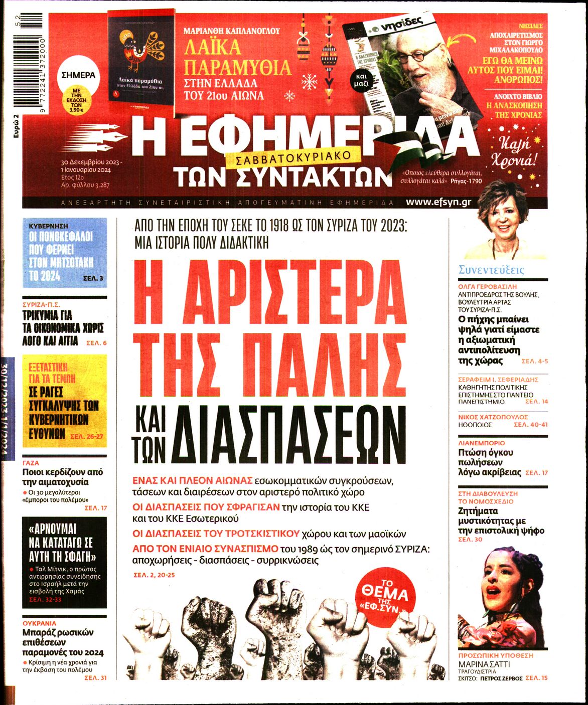 Εξώφυλο εφημερίδας ΤΩΝ ΣΥΝΤΑΚΤΩΝ 2023-12-30