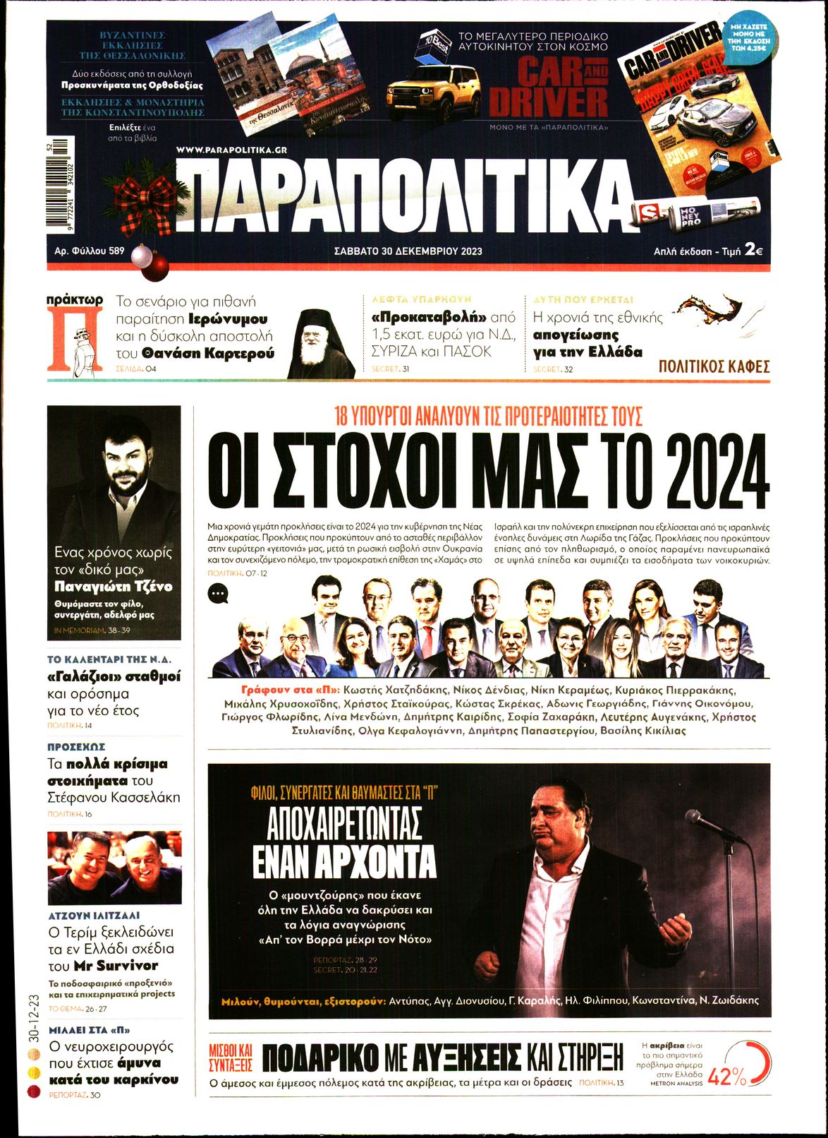 Εξώφυλο εφημερίδας ΠΑΡΑΠΟΛΙΤΙΚΑ 2023-12-30