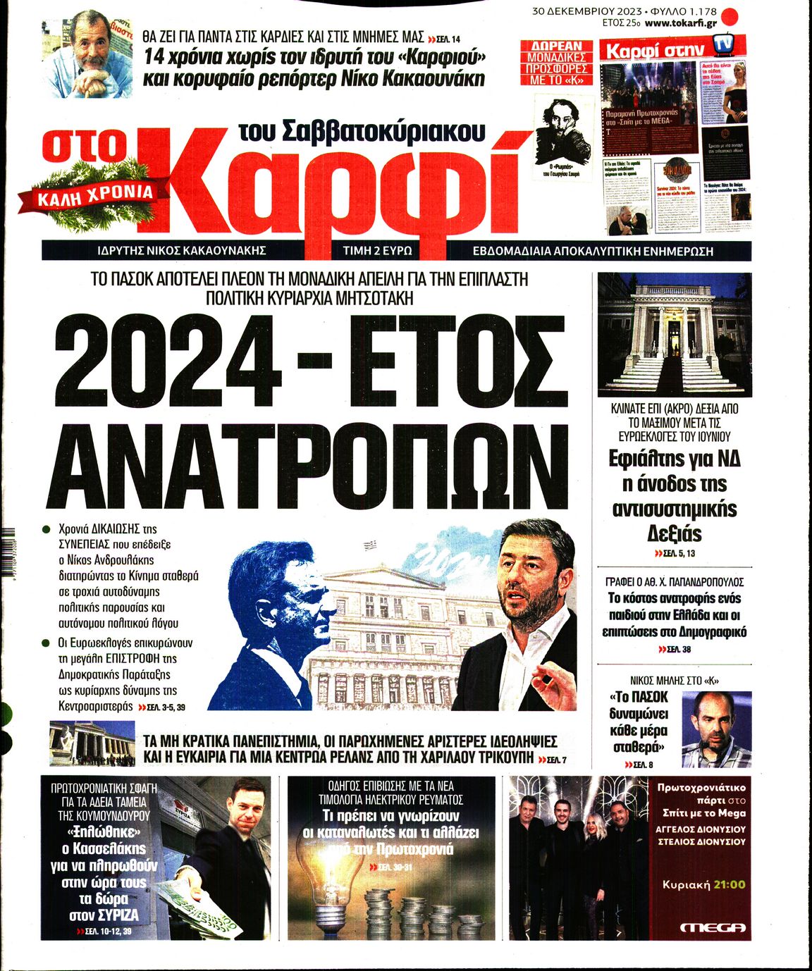 Εξώφυλο εφημερίδας ΚΑΡΦΙ 2023-12-30