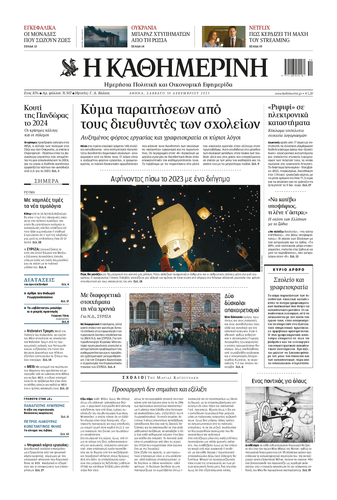 Εξώφυλο εφημερίδας ΚΑΘΗΜΕΡΙΝΗ 2023-12-30
