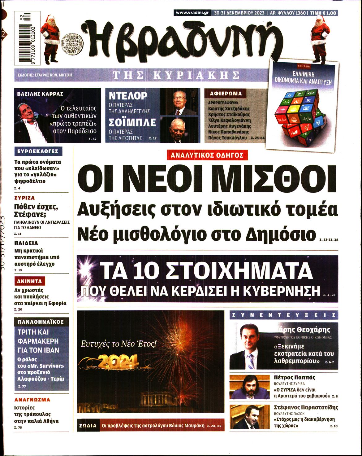 Εξώφυλο εφημερίδας ΒΡΑΔΥΝΗ 2023-12-30