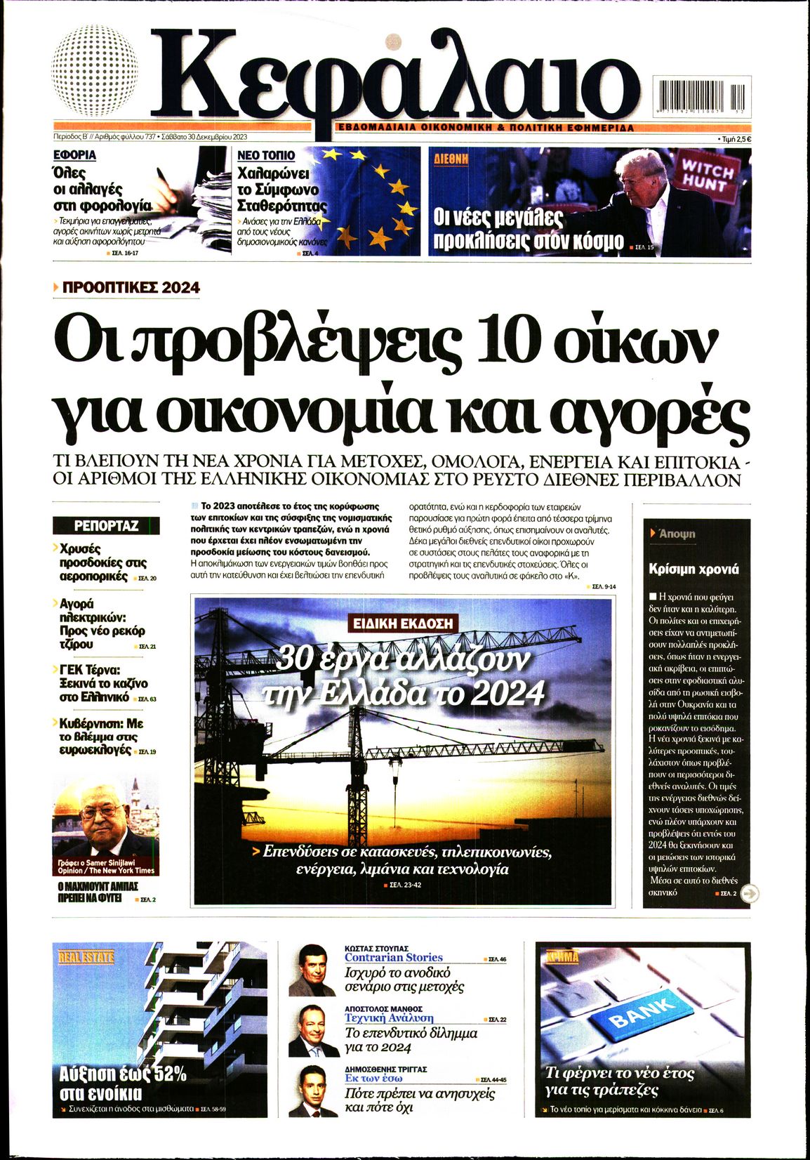 Εξώφυλο εφημερίδας ΚΕΦΑΛΑΙΟ 2023-12-30