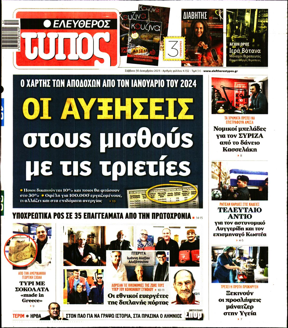 Εξώφυλο εφημερίδας ΕΛΕΥΘΕΡΟΣ ΤΥΠΟΣ 2023-12-30