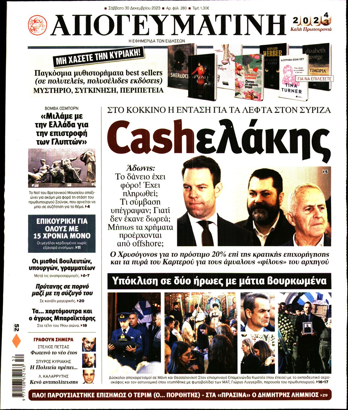 Εξώφυλο εφημερίδας ΑΠΟΓΕΥΜΑΤΙΝΗ 2023-12-30
