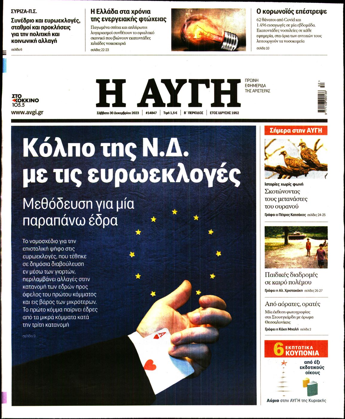 Εξώφυλο εφημερίδας ΑΥΓΗ 2023-12-30