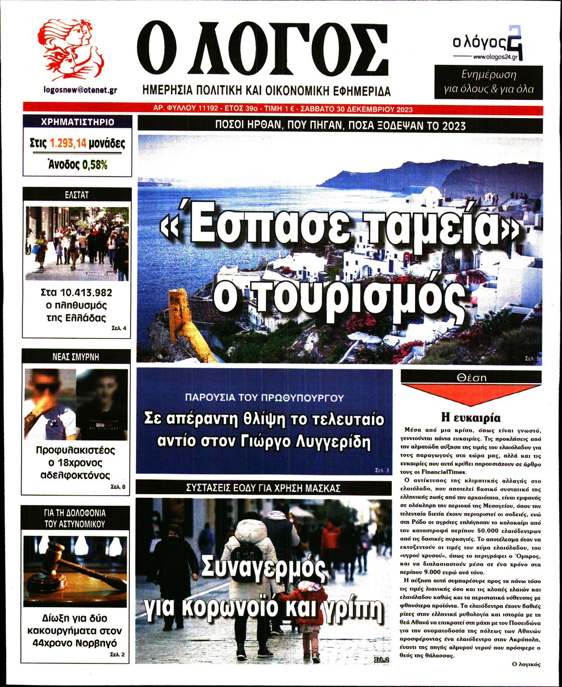 Εξώφυλο εφημερίδας Ο ΛΟΓΟΣ 2023-12-30