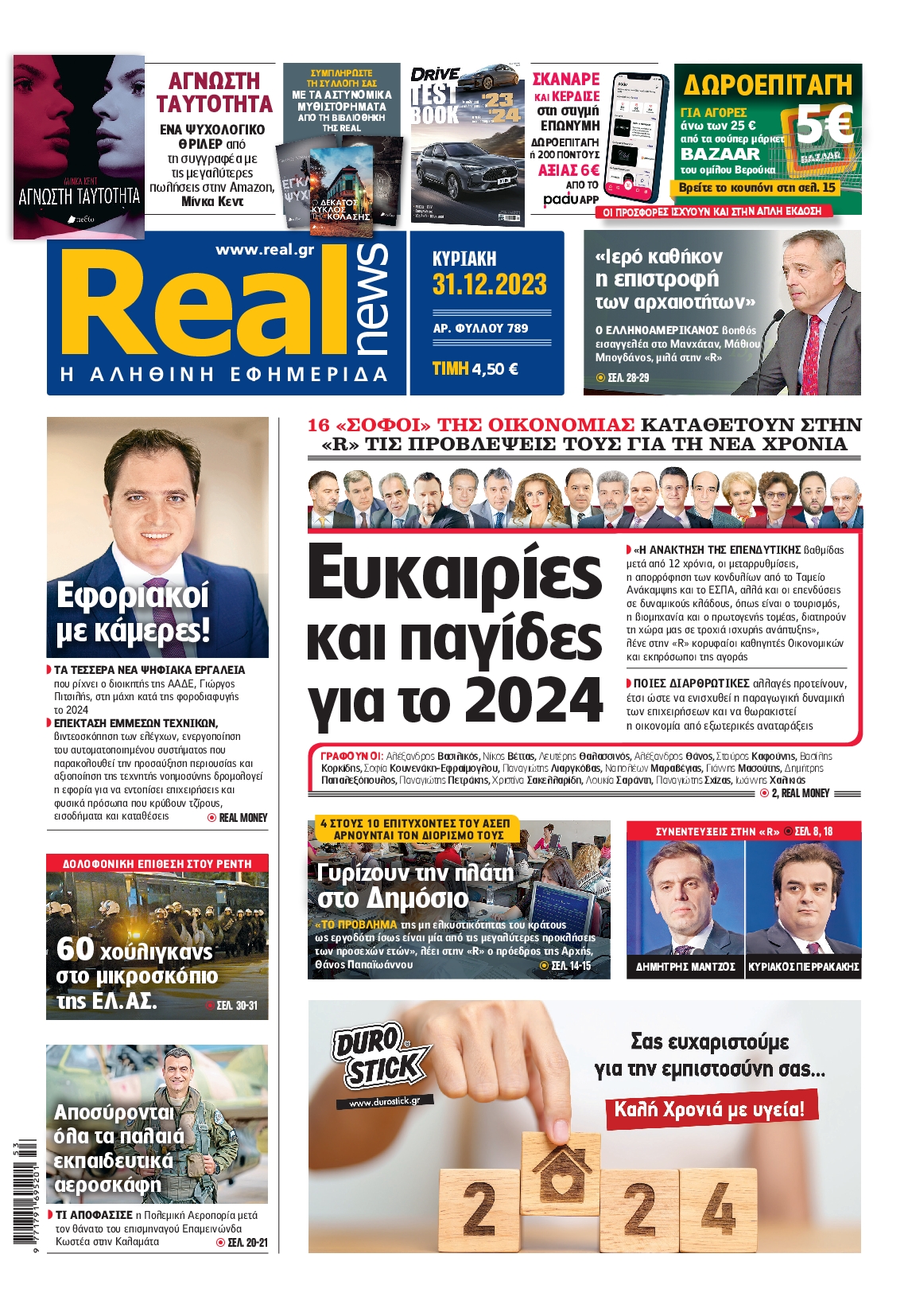 Εξώφυλο εφημερίδας REAL NEWS 2023-12-31