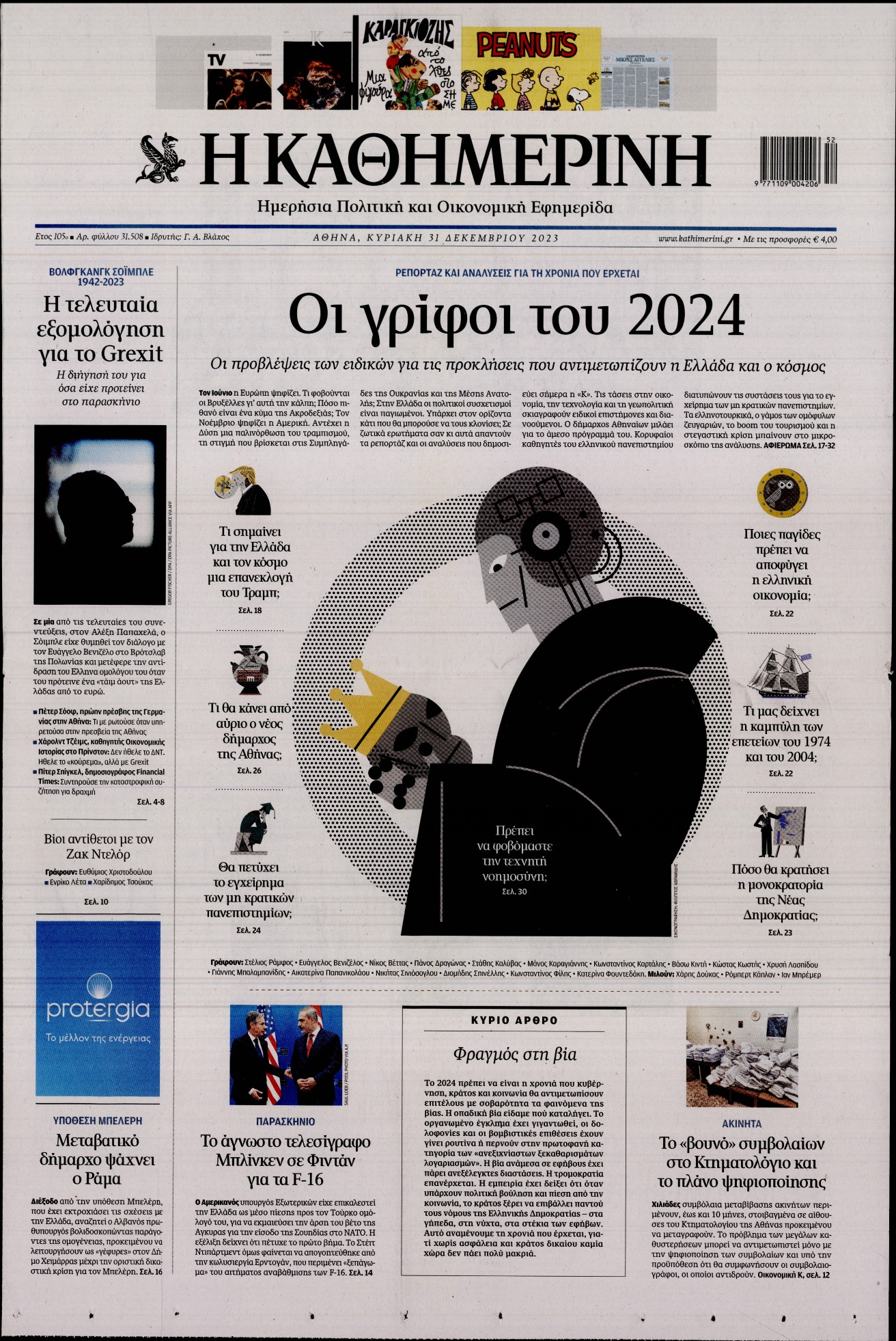 Εξώφυλο εφημερίδας ΚΑΘΗΜΕΡΙΝΗ 2023-12-31