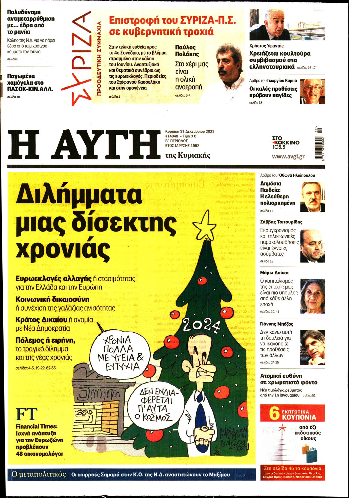 Εξώφυλο εφημερίδας ΑΥΓΗ 2023-12-31