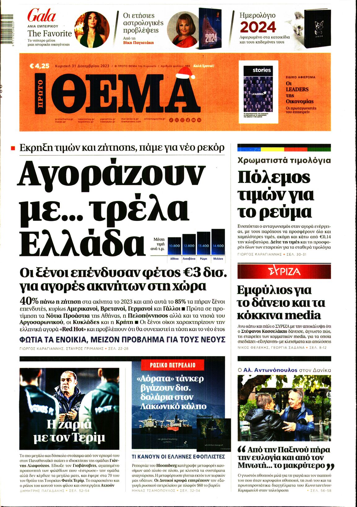 Εξώφυλο εφημερίδας ΠΡΩΤΟ ΘΕΜΑ 2023-12-31