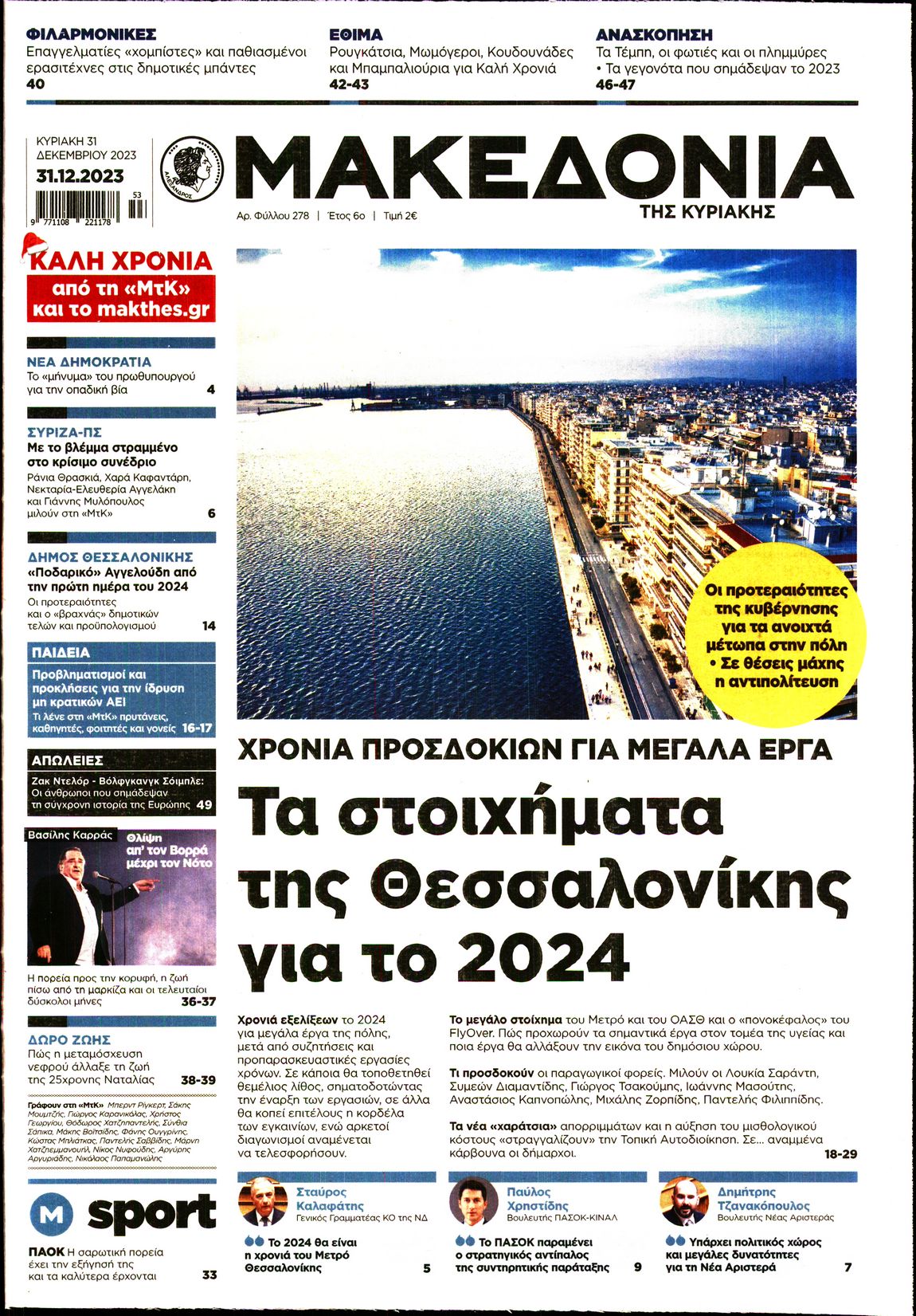 Εξώφυλο εφημερίδας ΜΑΚΕΔΟΝΙΑ 2023-12-31